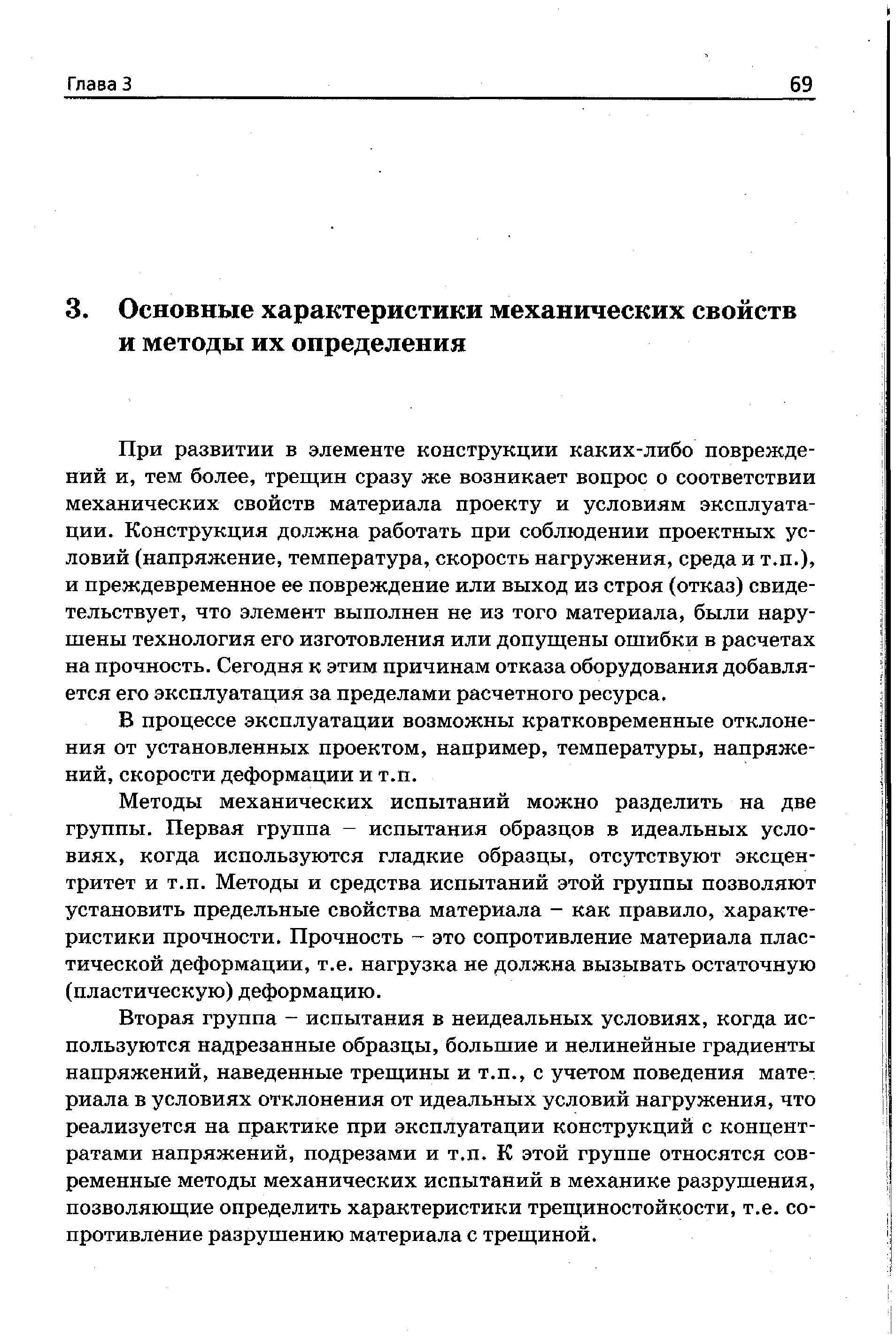 При развитии в элементе конструкции каких-либо повреждений и, тем более, трещин сразу же возникает вопрос о соответствии механических свойств материала проекту и условиям эксплуатации. Конструкция должна работать при соблюдении проектных условий (напряжение, температура, скорость нагружения, среда и т.п.) и преждевременное ее повреждение или выход из строя (отказ) свидетельствует, что элемент выполнен не из того материала, были нарушены технология его изготовления или допущены ошибки в расчетах на прочность. Сегодня к этим причинам отказа оборудования добавляется его эксплуатация за пределами расчетного ресурса.
