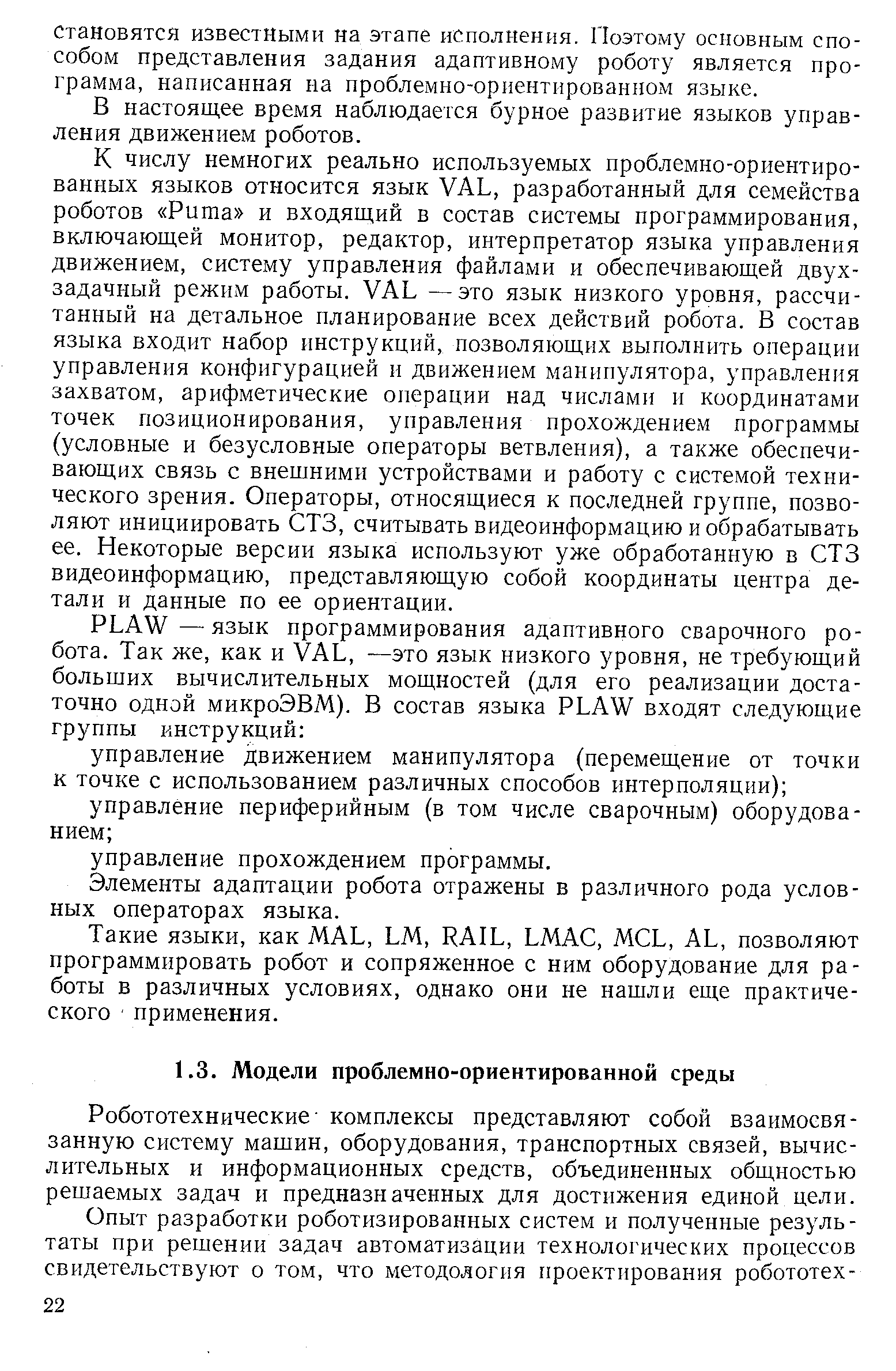 Робототехнические комплексы представляют собой взаимосвязанную систему машин, оборудования, транспортных связей, вычислительных и информационных средств, объединенных общностью решаемых задач и предназначенных для достижения единой цели.
