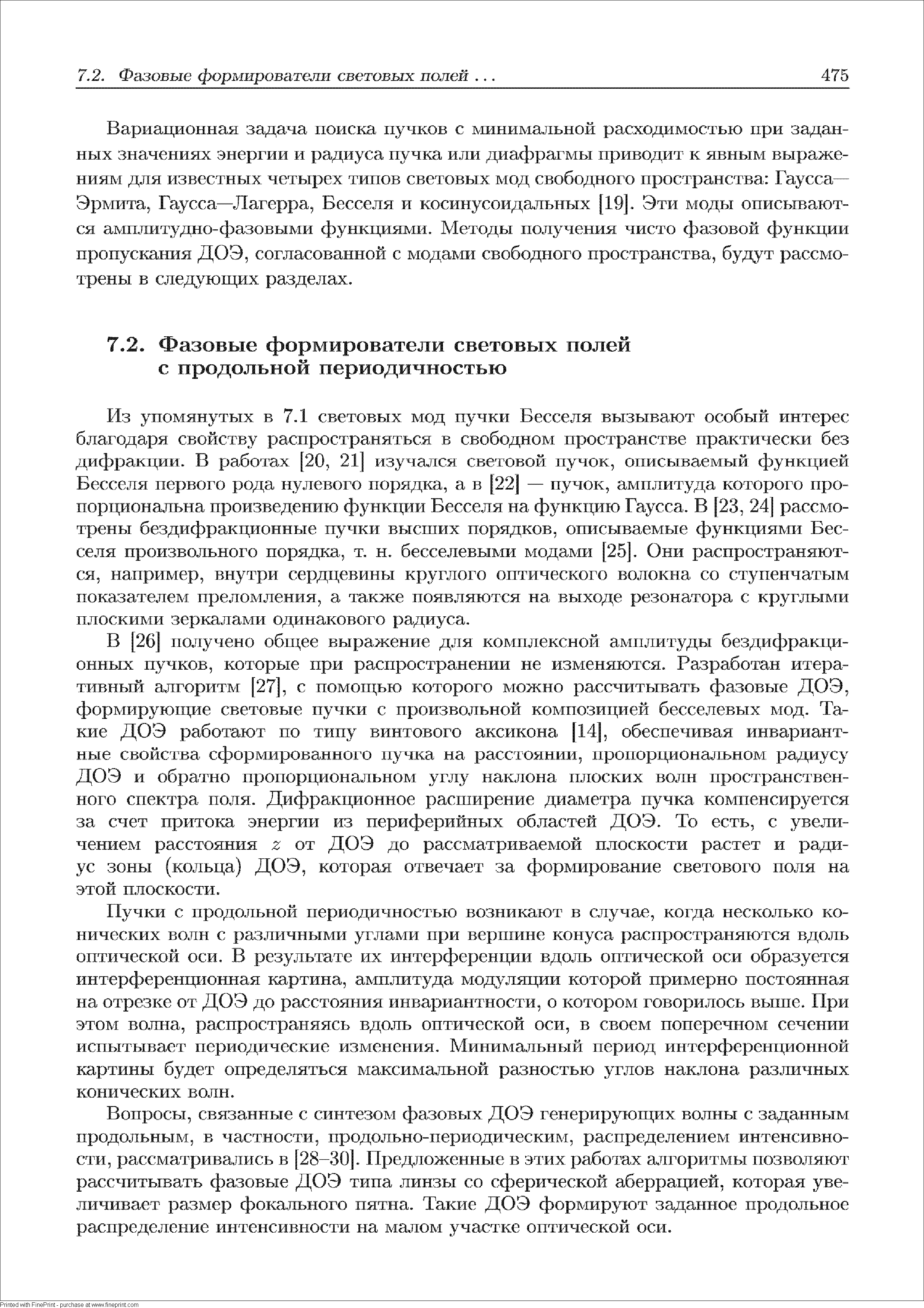 Вопросы, связанные с синтезом фазовых ДОЭ генерирующих волны с заданным продольным, в частности, продольно-периодическим, распределением интенсивности, рассматривались в [28-30]. Предложенные в этих работах алгоритмы позволяют рассчитывать фазовые ДОЭ типа линзы со сферической аберрацией, которая увеличивает размер фокального пятна. Такие ДОЭ формируют заданное продольное распределение интенсивности на малом участке оптической оси.
