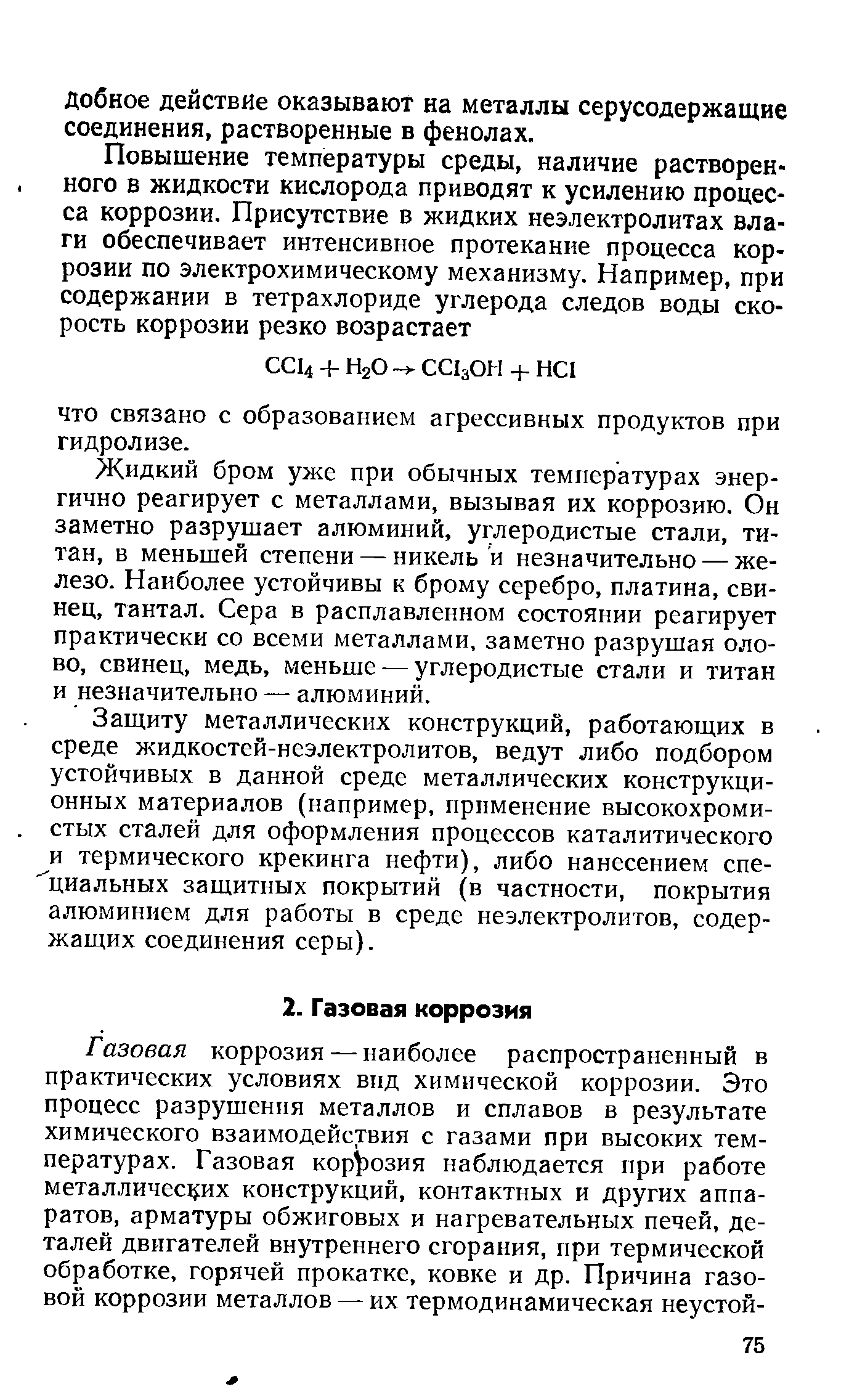 Жидкий бром уже при обычных температурах энергично реагирует с металлами, вызывая их коррозию. Он заметно разрушает алюминий, углеродистые стали, титан, в меньшей степени — никель и незначительно — железо. Наиболее устойчивы к брому серебро, платина, свинец, тантал. Сера в расплавленном состоянии реагирует практически со всеми металлами, заметно разрушая олово, свинец, медь, меньше — углеродистые стали и титан и незначительно — алюминий.
