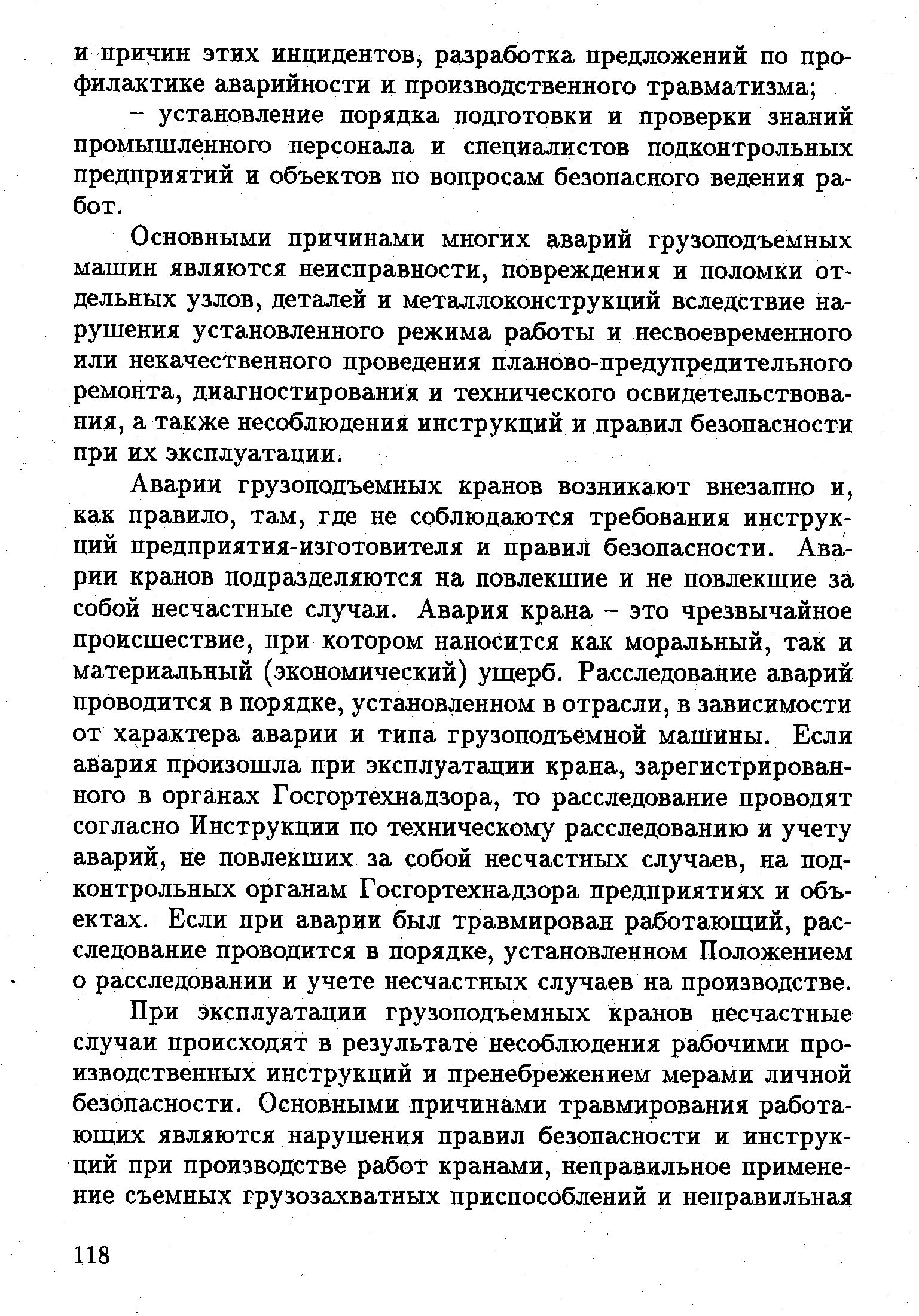 Основными причинами многих аварий грузоподъемных машин являются неисправности, повреждения и поломки отдельных узлов, деталей и металлоконструкций вследствие нарушения установленного режима работы и несвоевременного или некачественного проведения планово-предупредительного ремонта, диагностирования и технического освидетельствования, а также несоблюдения инструкций и правил безопасности при их эксплуатации.
