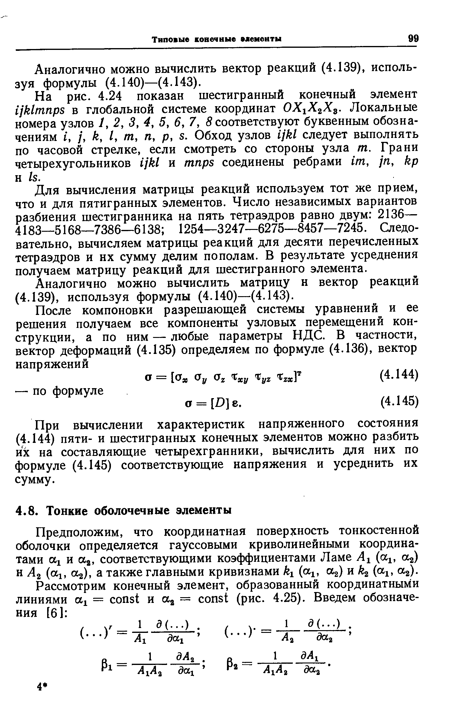 Предположим, что координатная поверхность тонкостенной оболочки определяется гауссовыми криволинейными координатами iXi и aj, соответствующими коэффициентами Ламе Ai (а , а ) и Лг ( 1, а), а также главными кривизнами ki (а , aj) и (а , а ).
