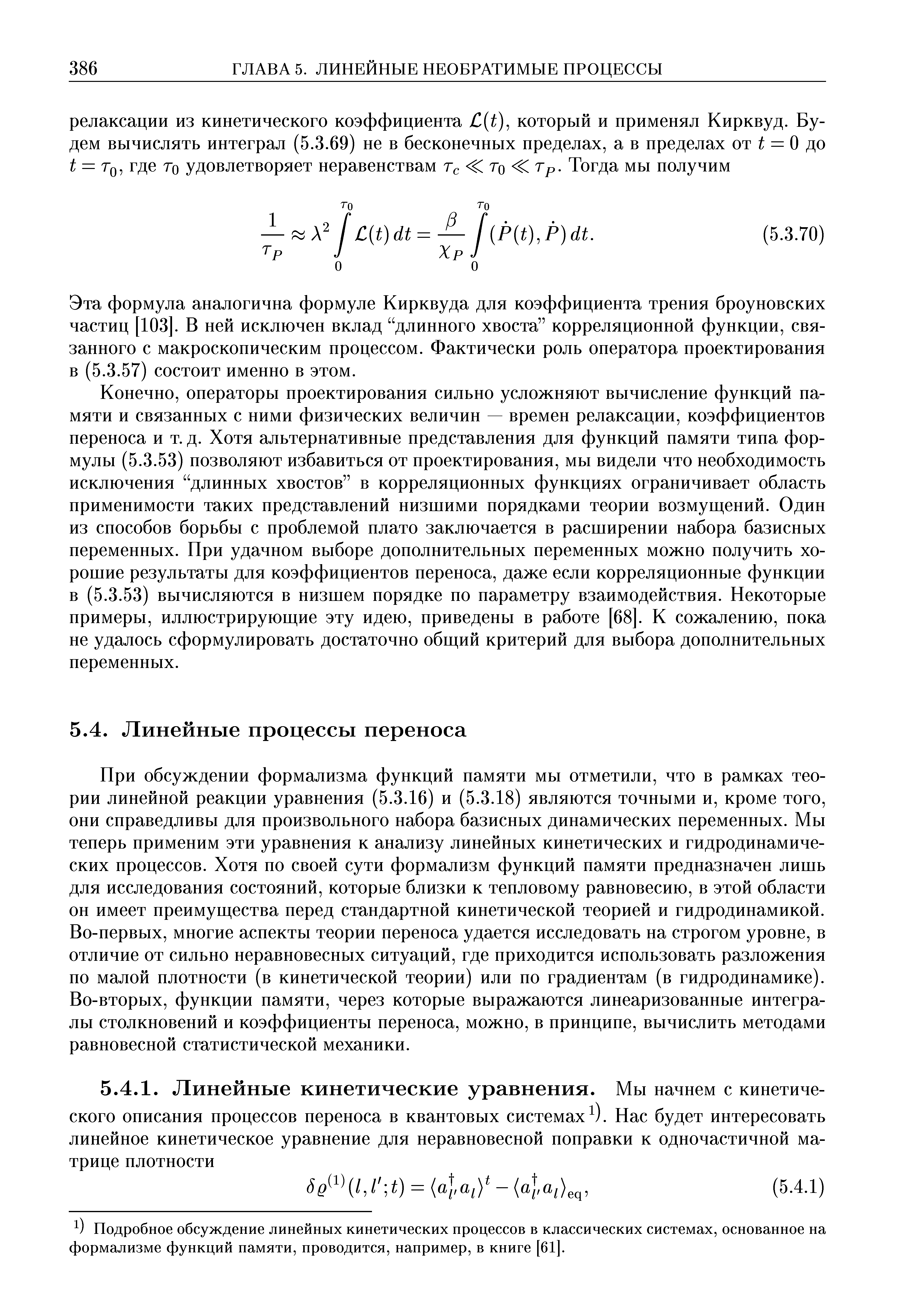 Подробное обсуждение линейных кинетических процессов в классических системах, основанное на формализме функций памяти, проводится, например, в книге [61].
