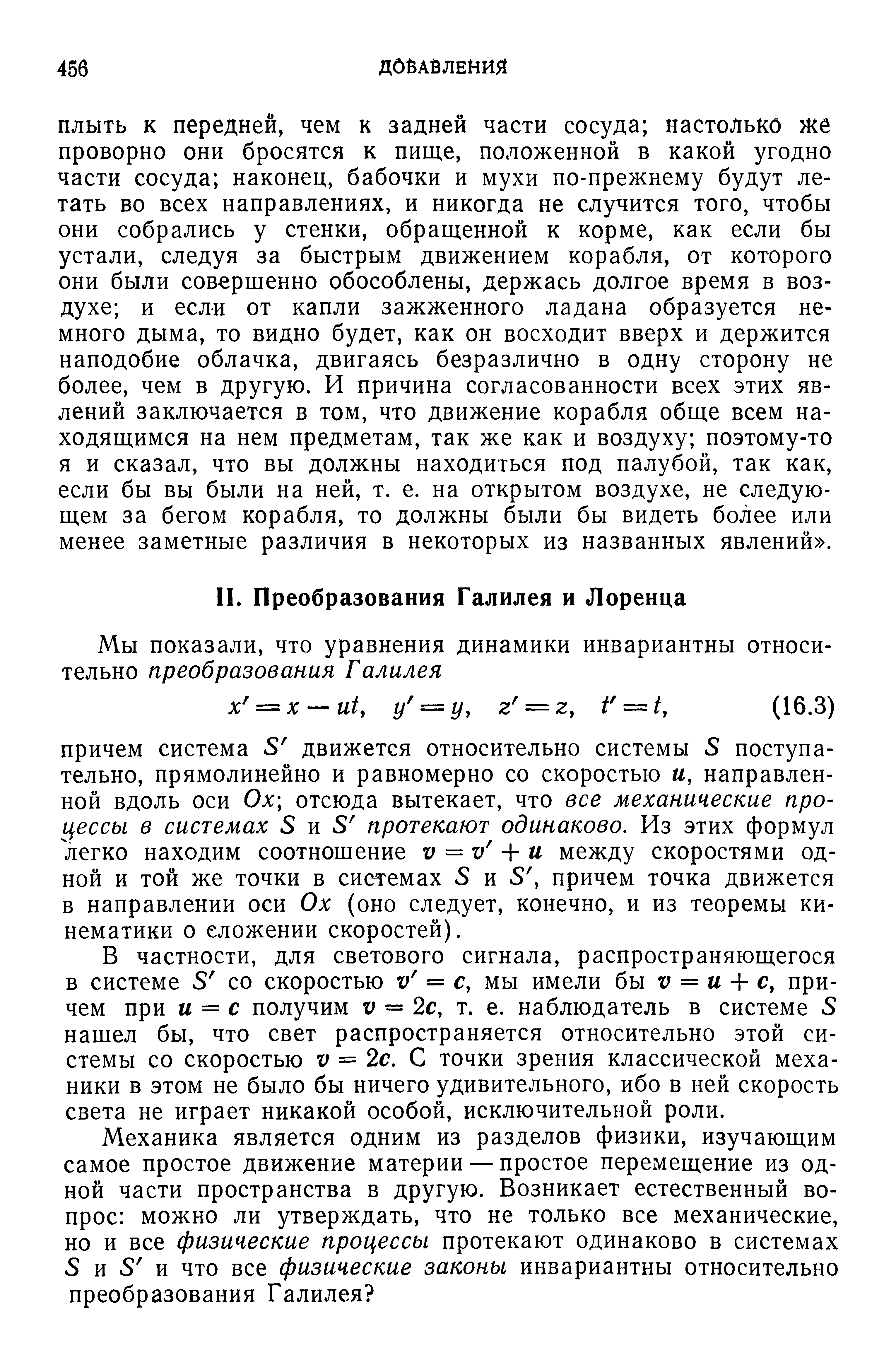 В частности, для светового сигнала, распространяющегося в системе 5 со скоростью V = с, мы имели бы V = и + с, причем при и = с получим V = 2с, т. е. наблюдатель в системе 5 нашел бы, что свет распространяется относительно этой системы со скоростью V = 2с. С точки зрения классической механики в этом не было бы ничего удивительного, ибо в ней скорость света не играет никакой особой, исключительной роли.
