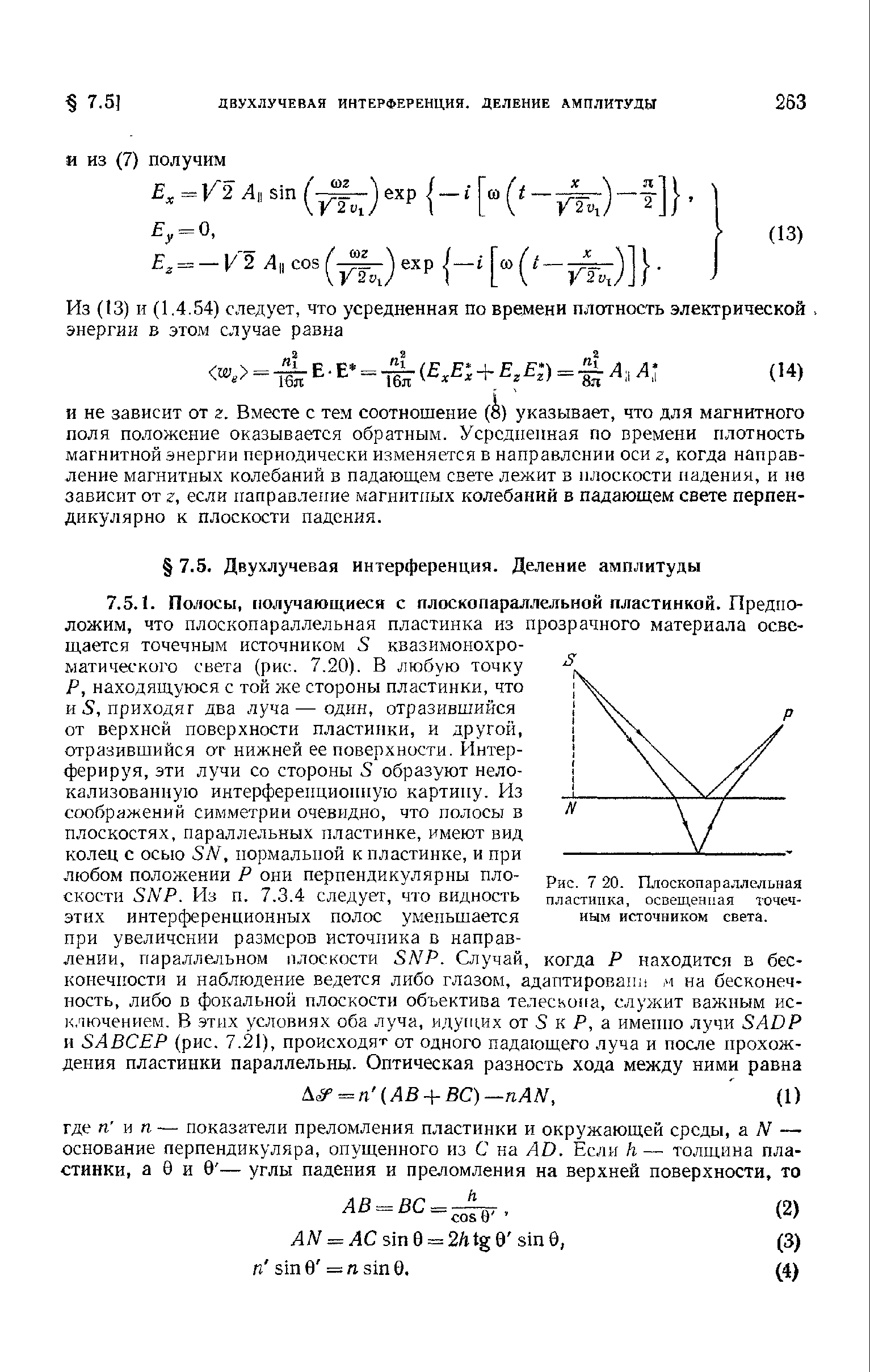 И не зависит от г. Вместе с тем соотношение ( ) указывает, что для магнитного поля положение оказывается обратным. Усрсдпеиная по времени плотность магнитной энергии периодически изменяется в направлении оси г, когда направление магнитных колебаний в падающем свете лежит в плоскости падения, и не зависит от г, если направление магнитных колебаний в падающем свете перпендикулярно к плоскости падения.
