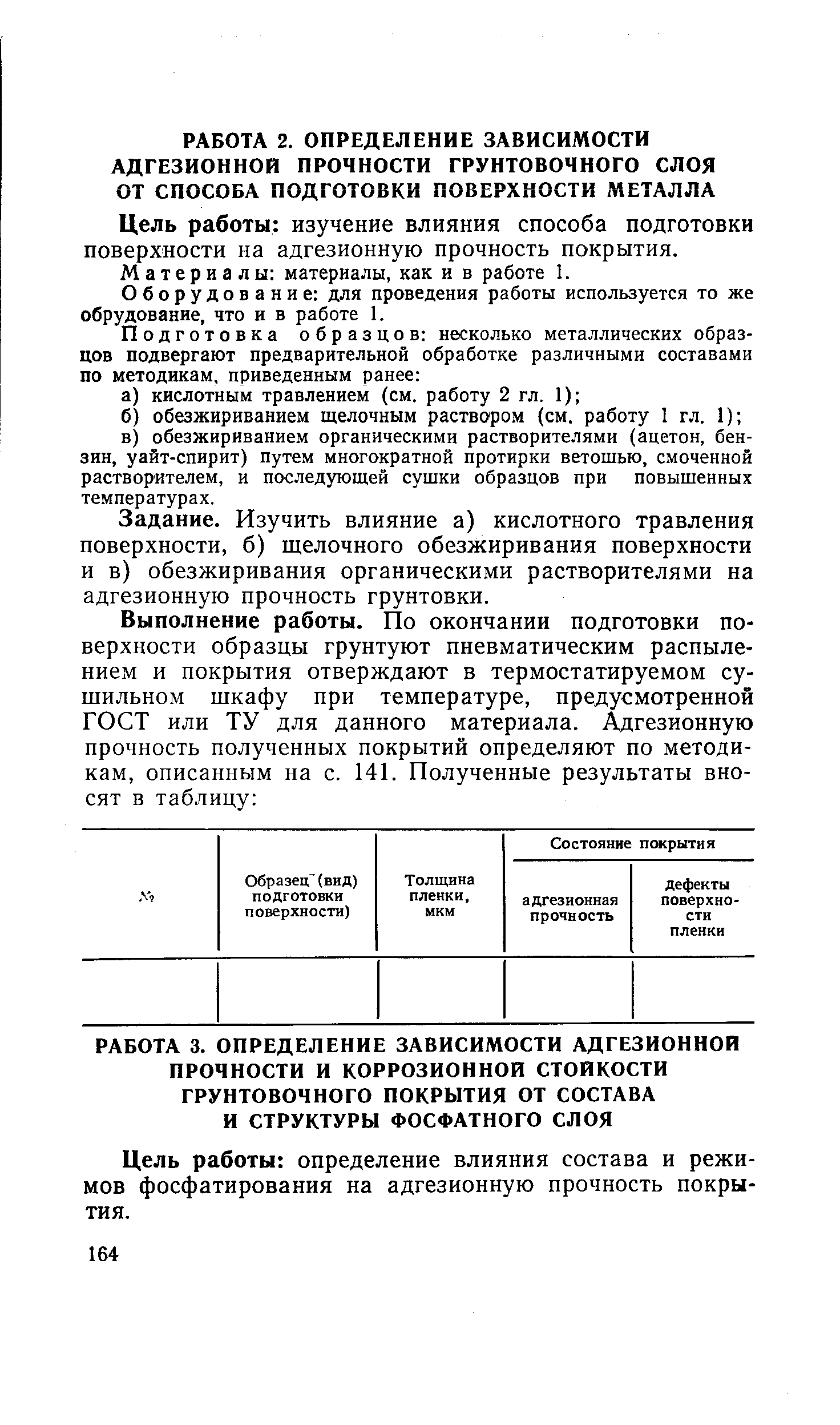 Цель работы определение влияния состава и режимов фосфатирования на адгезионную прочность покрытия.
