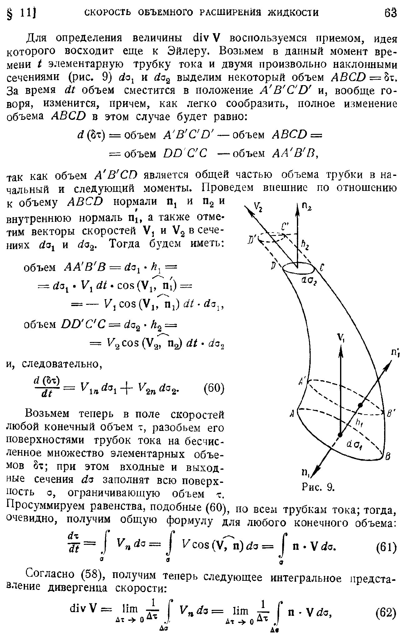 Возьмем теперь в поле скоростей любой конечный объем т, разобьем его поверхностями трубок тока на бесчисленное множество элементарных объе--мов при этом входные и выходные сечения а заполнят всю поверхность о, ограничивающую объем т.
