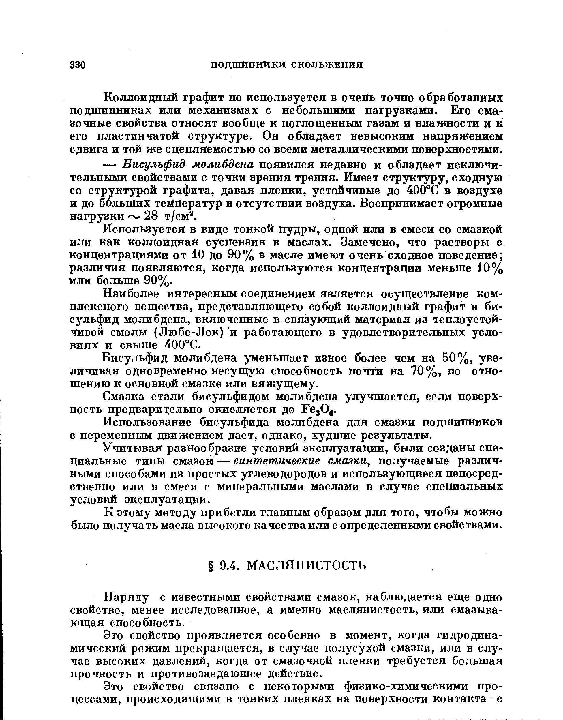 Наряду с известными свойствами смазок, наблюдается еще одно свойство, менее исследованное, а именно маслянистость, или смазывающая способность.
