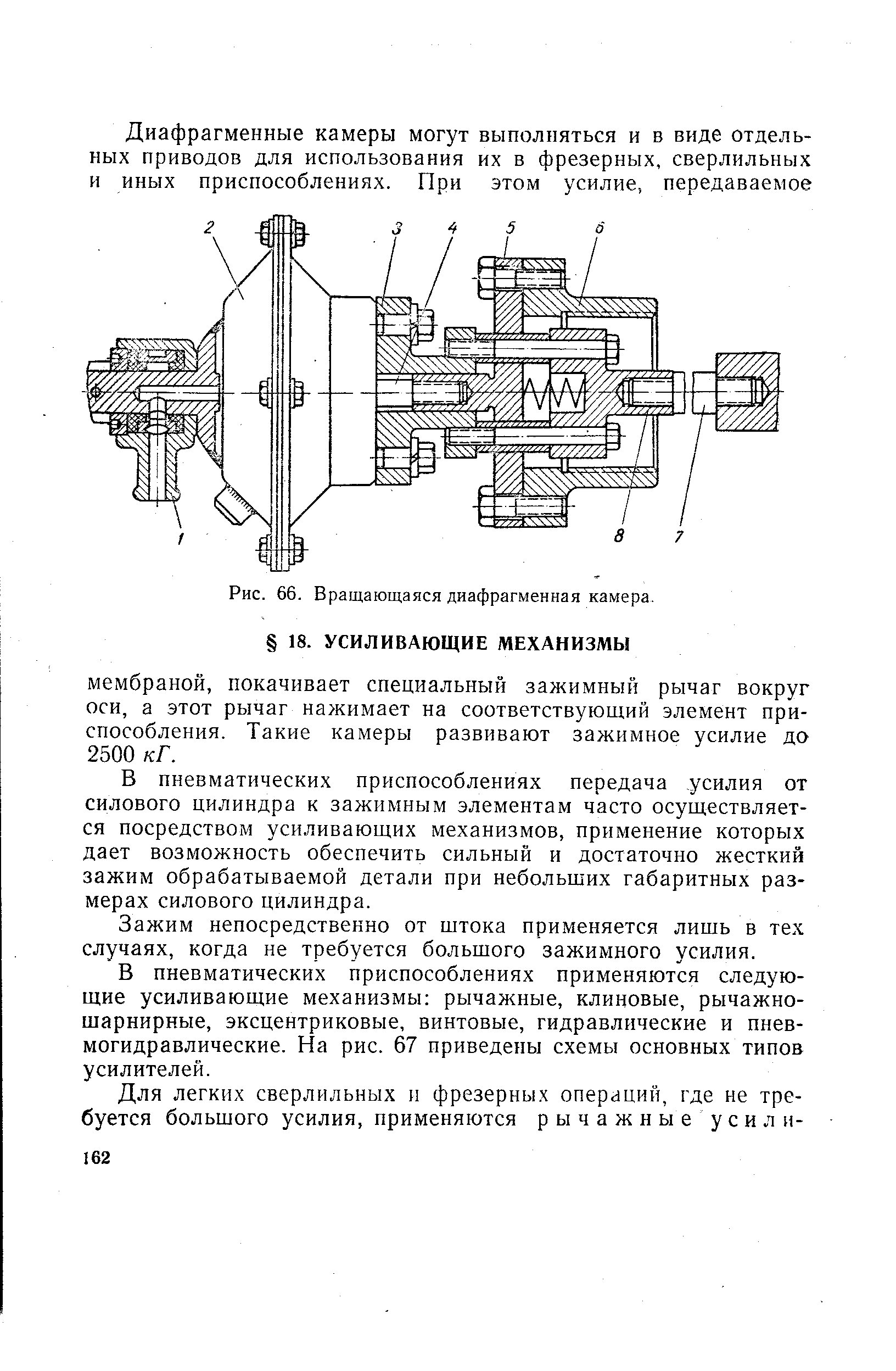В пневматических приспособлениях передача усилия от силового цилиндра к зажимным элементам часто осуществляется посредством усиливающих механизмов, применение которых дает возможность обеспечить сильный и достаточно жесткий зажим обрабатываемой детали при небольших габаритных размерах силового цилиндра.
