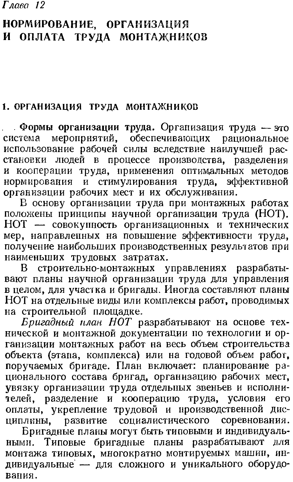 Формы организации труда. Организация труда — это система мероприятий, обеспечивающих рациональное использование рабочей силы вследствие наилучшей расстановки людей в процессе производства, разделения и кооперации труда, применения оптимальных методов нормирования и стимулирования труда, эффективной организации рабочих мест и их обслуживания.
