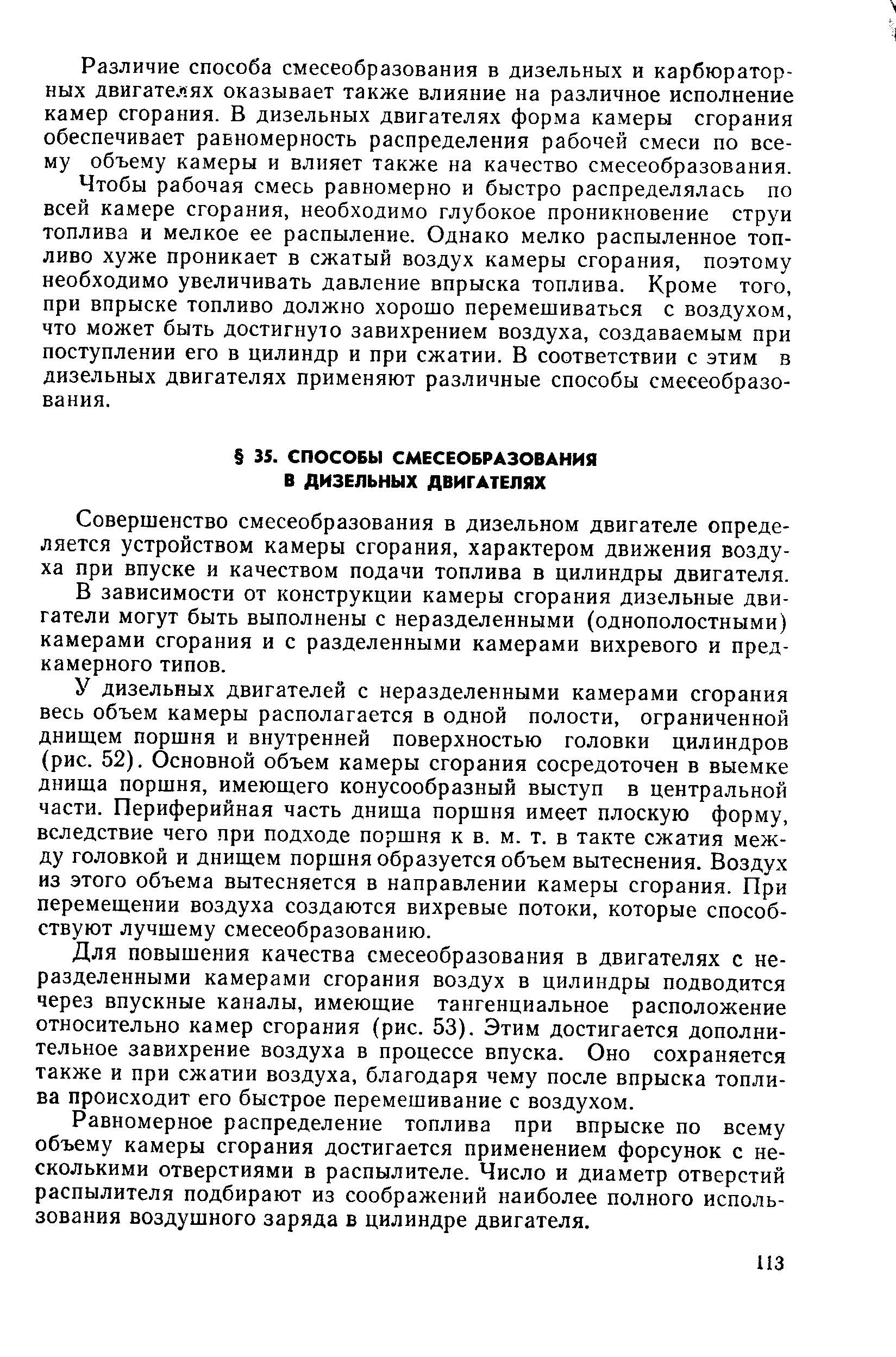 Совершенство смесеобразования в дизельном двигателе определяется устройством камеры сгорания, характером движения воздуха при впуске и качеством подачи топлива в цилиндры двигателя.
