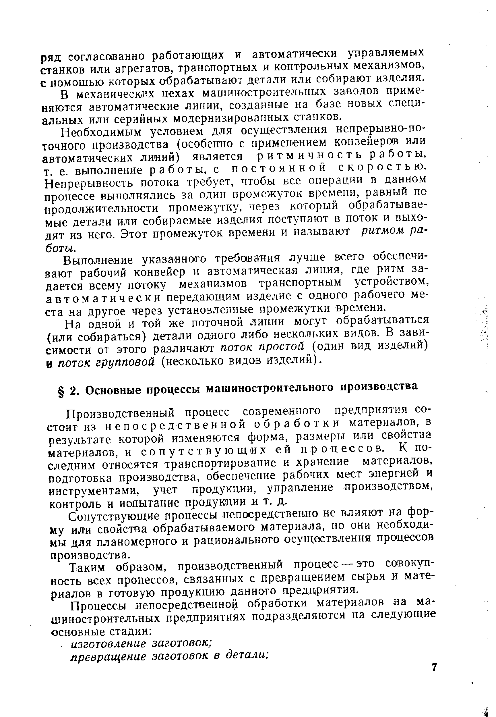 Производственный процесс современного предприятия состоит из непосредственной обработки материалов, в результате которой изменяются форма, размеры или свойства материалов, и сопутствующих ей процессов. К последним относятся транспортирование и хранение материалов, подготовка произ1водства, обеспечение рабочих мест энергией и инструментами, учет продукции, управление производством, контроль и испытание продукции и т. д.
