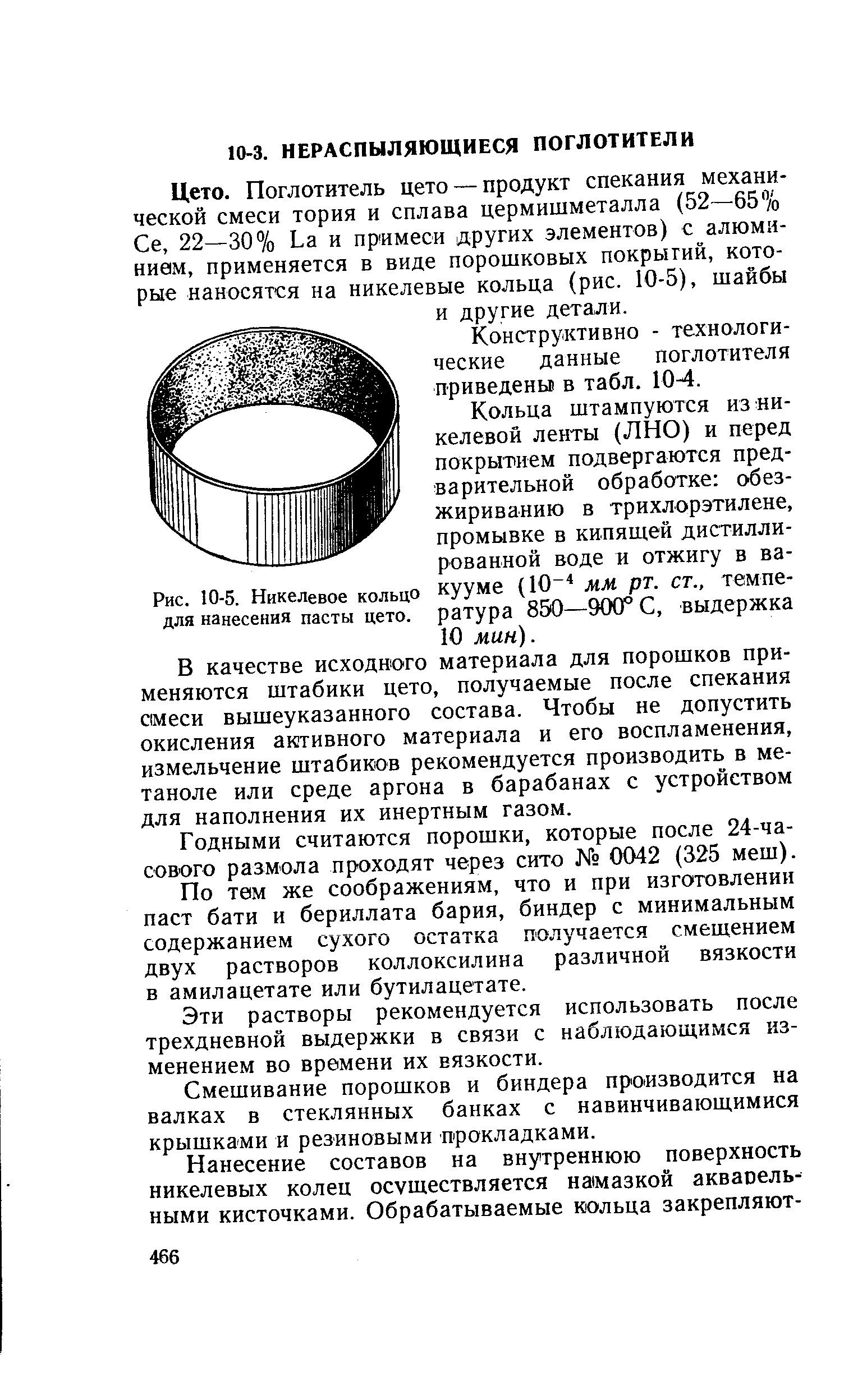 Конструктивно - технологические данные поглотителя приведены в табл. 10-4.
