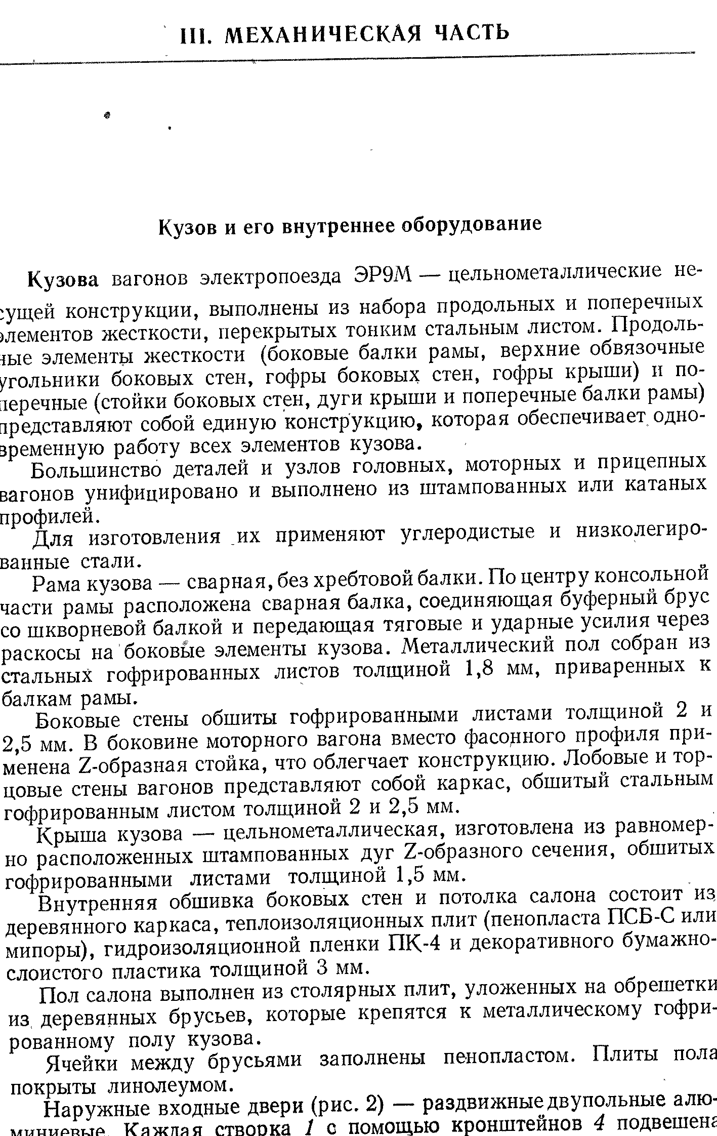 Кузова вагонов электропоезда ЭР9М — цельнометаллические несущей конструкции, выполнены из набора продольных и поперечных )лементов жесткости, перекрытых тонким стальным листом. Продоль- ыe элементы жесткости (боковые балки рамы, верхние обвязочные угольники боковых стен, гофры боковых стен, гофры крыши) и поперечные (стойки боковых стен, дуги крыши и поперечные балки рамы) представляют собой единую конструкцию, которая обеспечивает одно-зременную работу всех элементов кузова.
