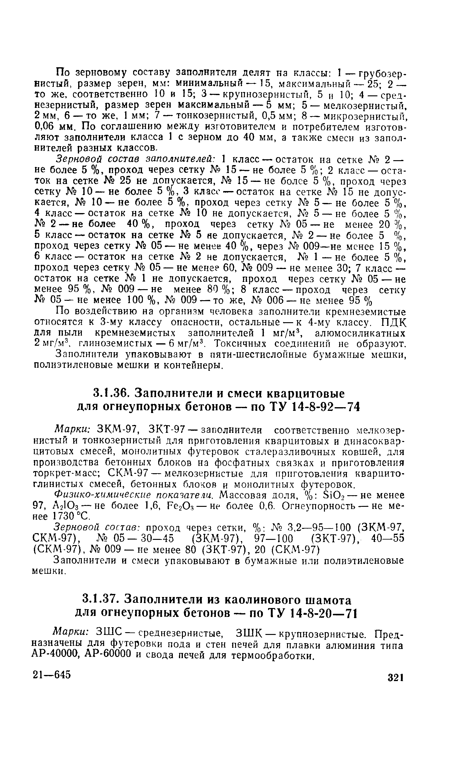 Физико-химические показатели. Массовая доля, % Ог — не менее 97, АгЮз — не более 1,6, РегОз — не более 0,6. Огнеупорность — не менее 1730 С.
