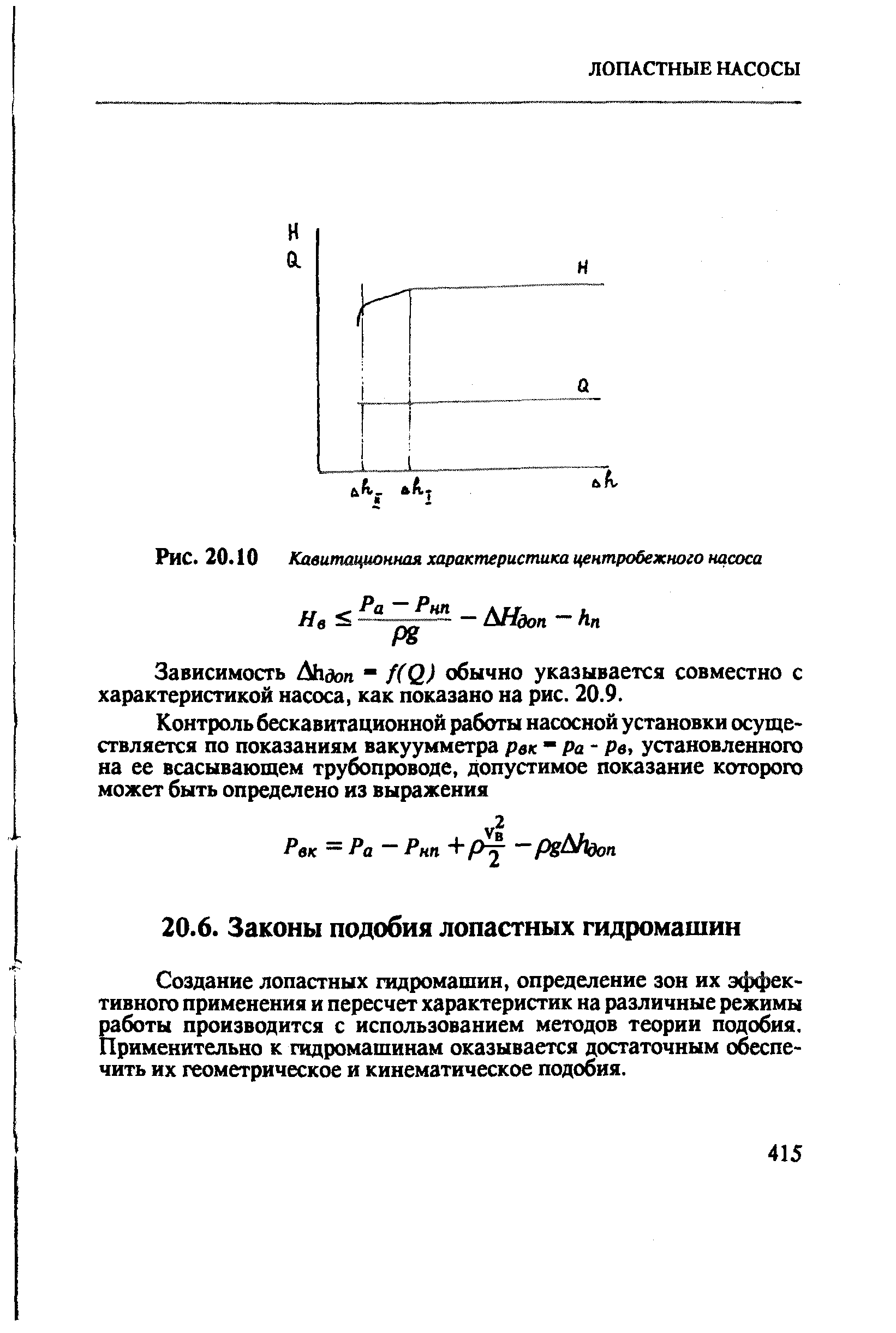 Создание лопастных гидромашин, определение зон их эффективного применения и пересчет характеристик на различные режимы работы производится с использованием методов теории подобия. Применительно к гидромашинам оказывается достаточным обеспечить их геометрическое и кинематическое подобия.
