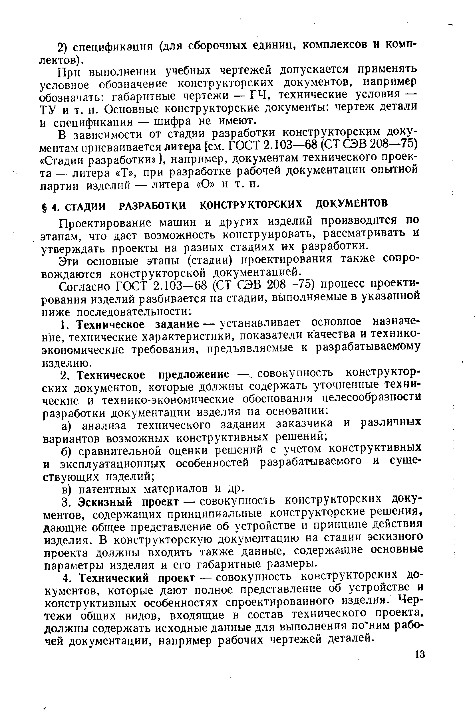 В зависимости от стадии разработки конструкторским документам присваивается литера [см. ГОСТ 2.103—68 (СТ СЭВ 208—75) Стадии разработки ], например, документам технического проекта — литера Т , при разработке рабочей документации опытной партии изделий — литера О и т. п.
