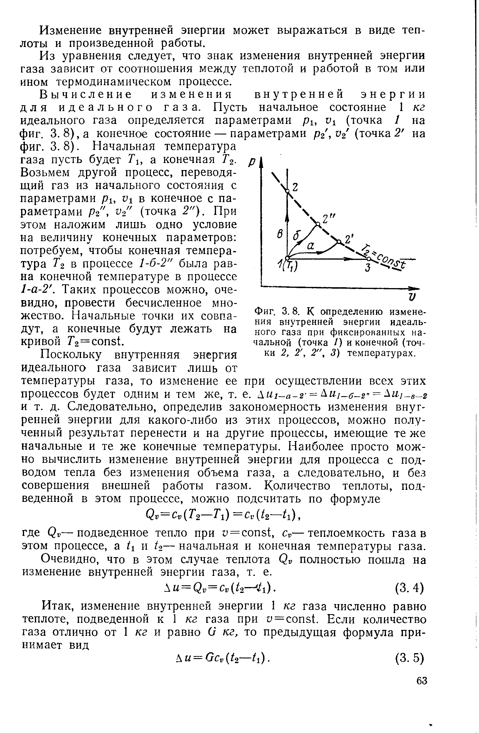 Фиг. 3.8. К определению изменения внутренней энергии идеального газа при фиксированных начальной (точка /) и конечной (точки 2, 2, 2", 3) температурах.
