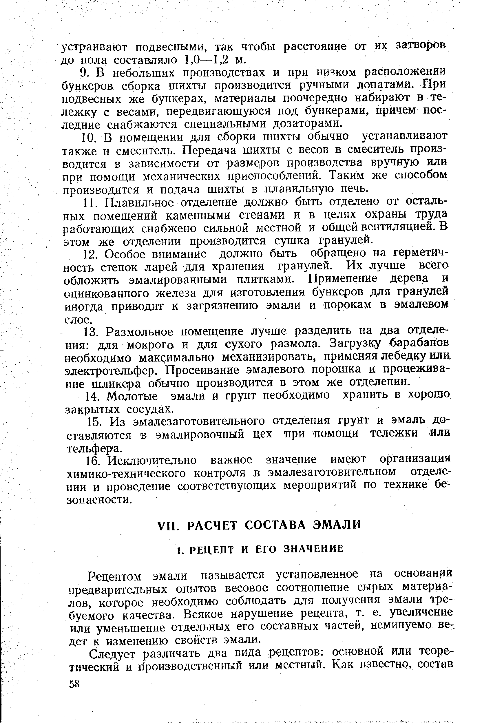 Рецептом эмали называется установленное на основании предварительных опытов весовое соотношение сырых материалов, которое необходимо соблюдать для получения эмали требуемого качества. Всякое нарушение рецепта, т. е. увеличение или уменьшение отдельных его составных частей, неминуемо ведет к изменению свойств эмали.
