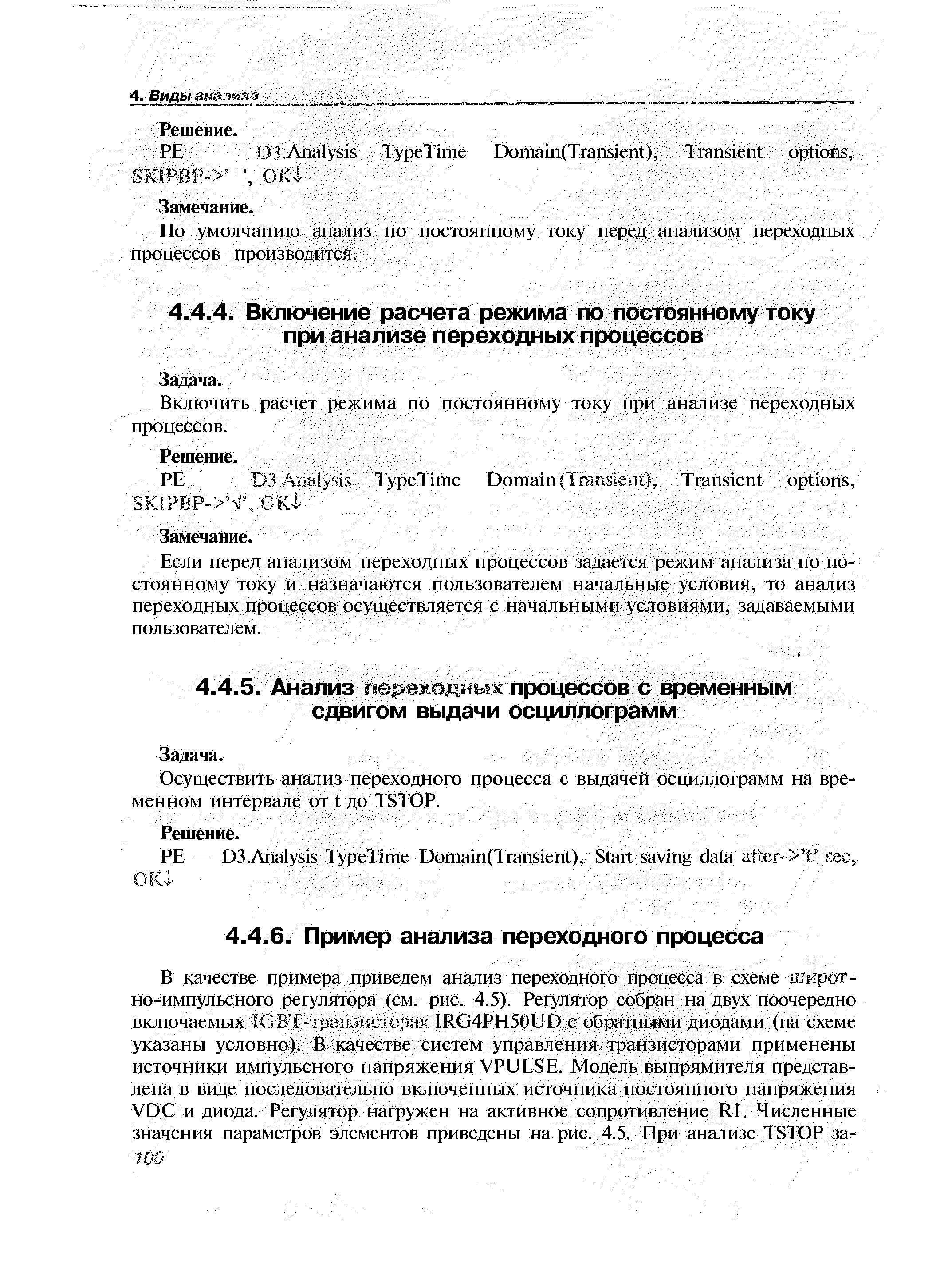 Включить расчет режима по постоянному току мри анализе переходных процессов.
