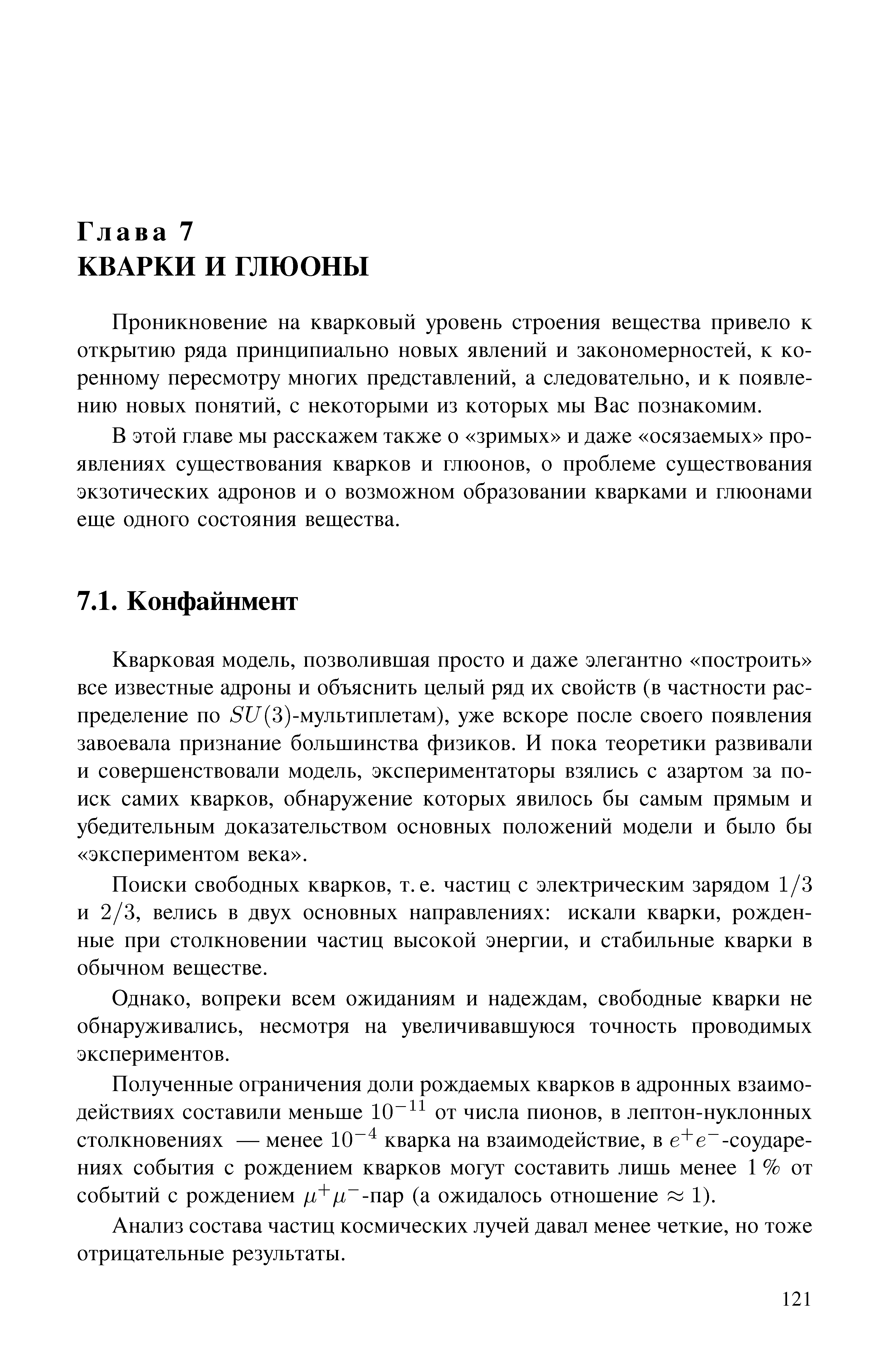 Проникновение на кварковый уровень строения вещества привело к открытию ряда принципиально новых явлений и закономерностей, к коренному пересмотру многих представлений, а следовательно, и к появлению новых понятий, с некоторыми из которых мы Вас познакомим.
