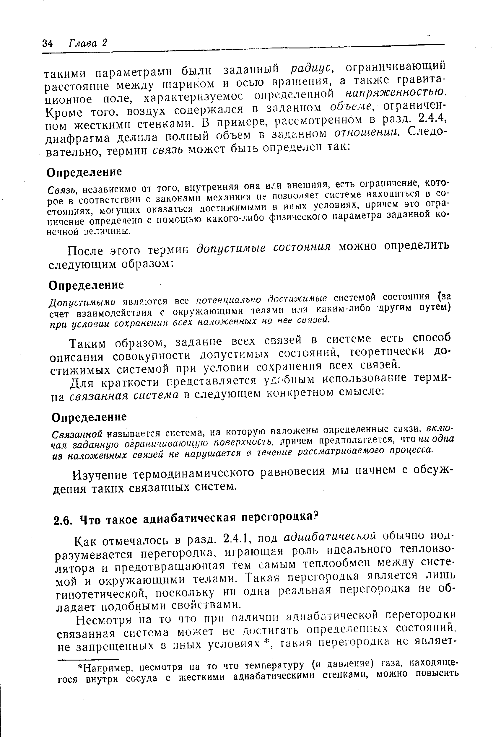 Как отмечалось в разд. 2.4.1, под адиабатической обычно подразумевается перегородка, играющая роль идеального теплоизо-лятора и предотвращающая тем самым теплообмен между системой и окружающими телами. Такая перегородка является лищь гипотетической, поскольку ни одна реальная перегородка не обладает подобными свойствами.
