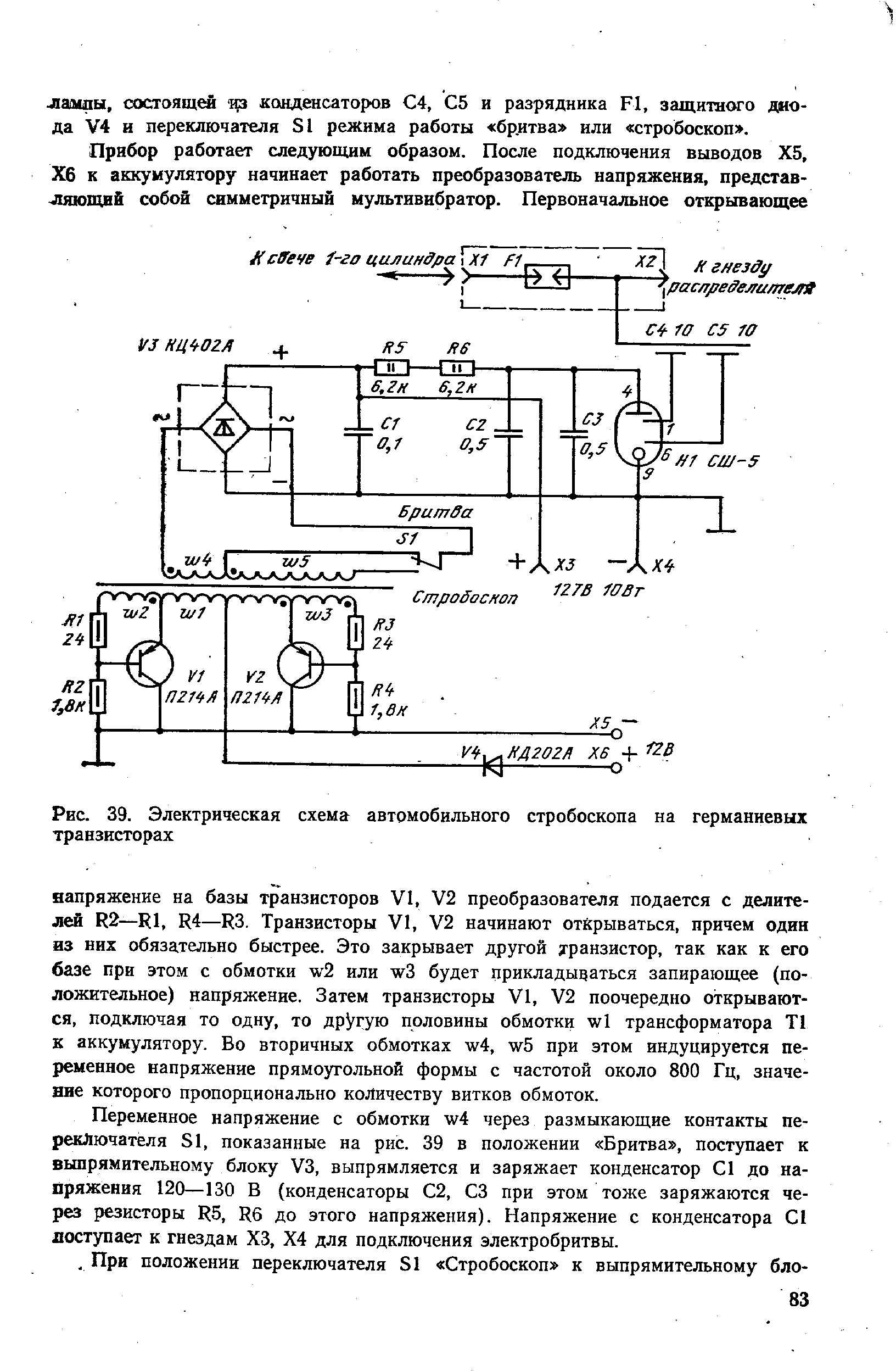 Рис. 39. <a href="/info/4765">Электрическая схема</a> автомобильного стробоскопа на германиевых транзисторах
