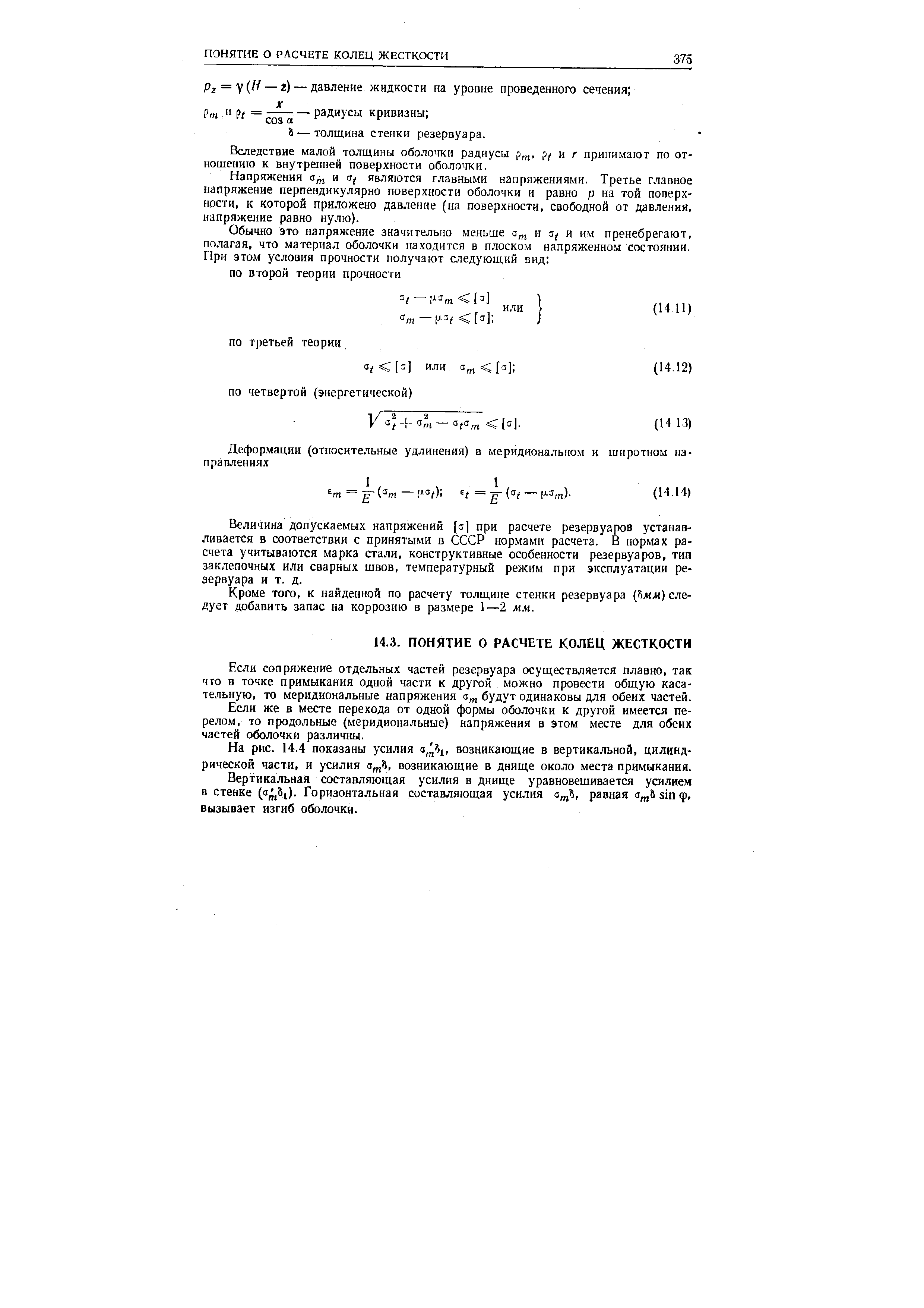 Вследствие малой толщины оболочки радиусы р/ и г принимают по отношению к внутренней поверхности оболочки.
