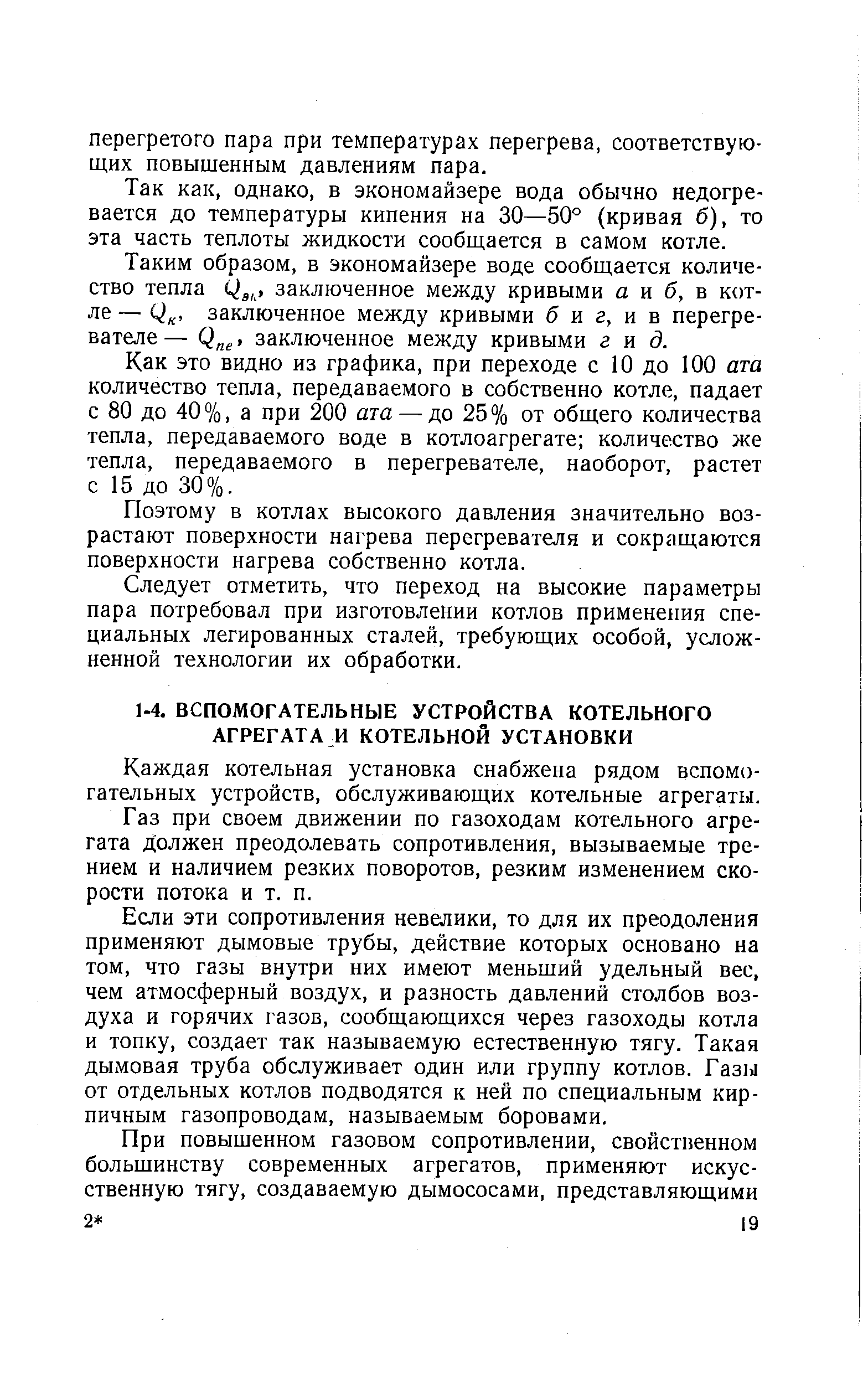 Каждая котельная установка снабжена рядом вспомогательных устройств, обслуживающих котельные агрегаты.
