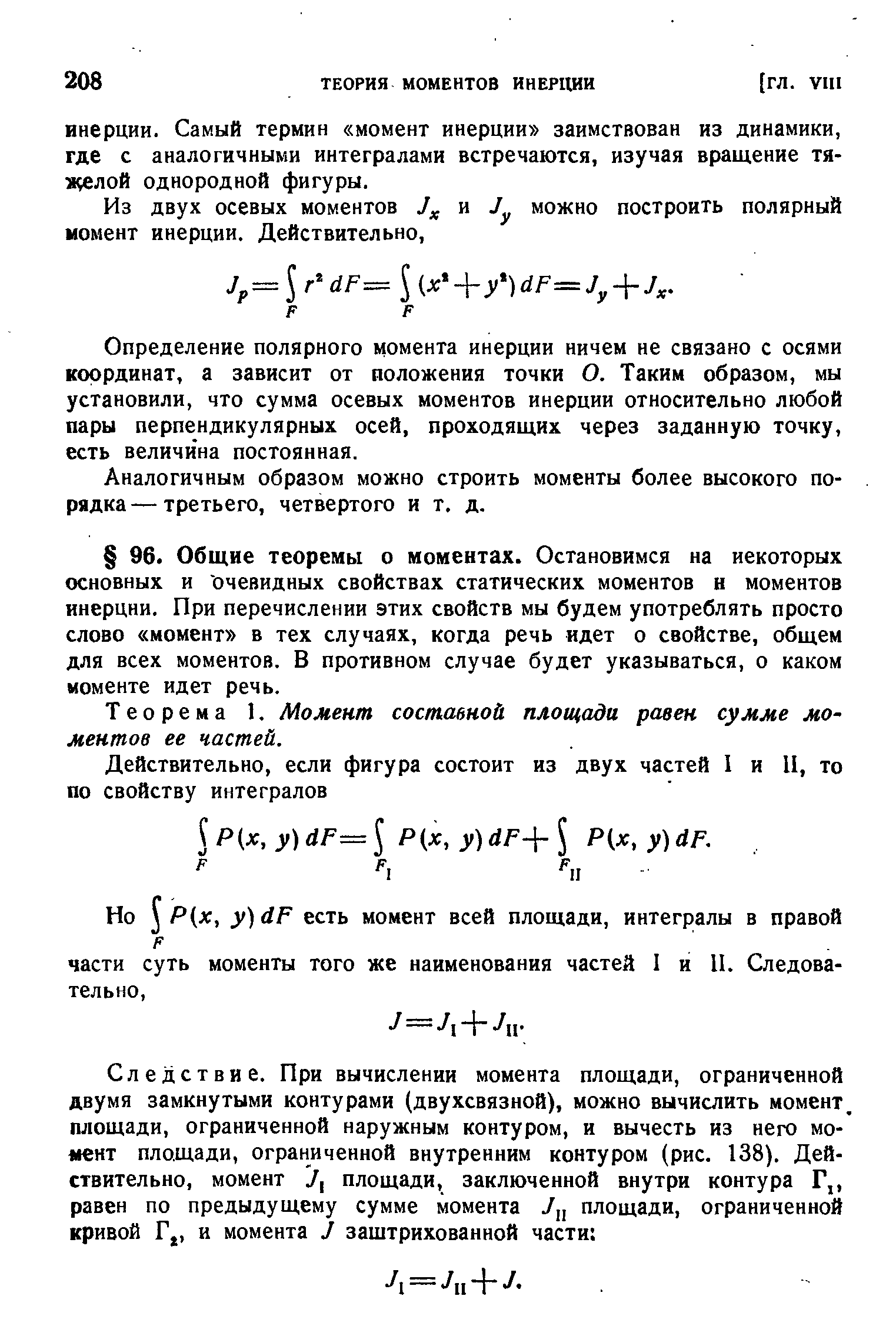 Теорема 1. Момент составной площади равен сумме моментов ее частей.
