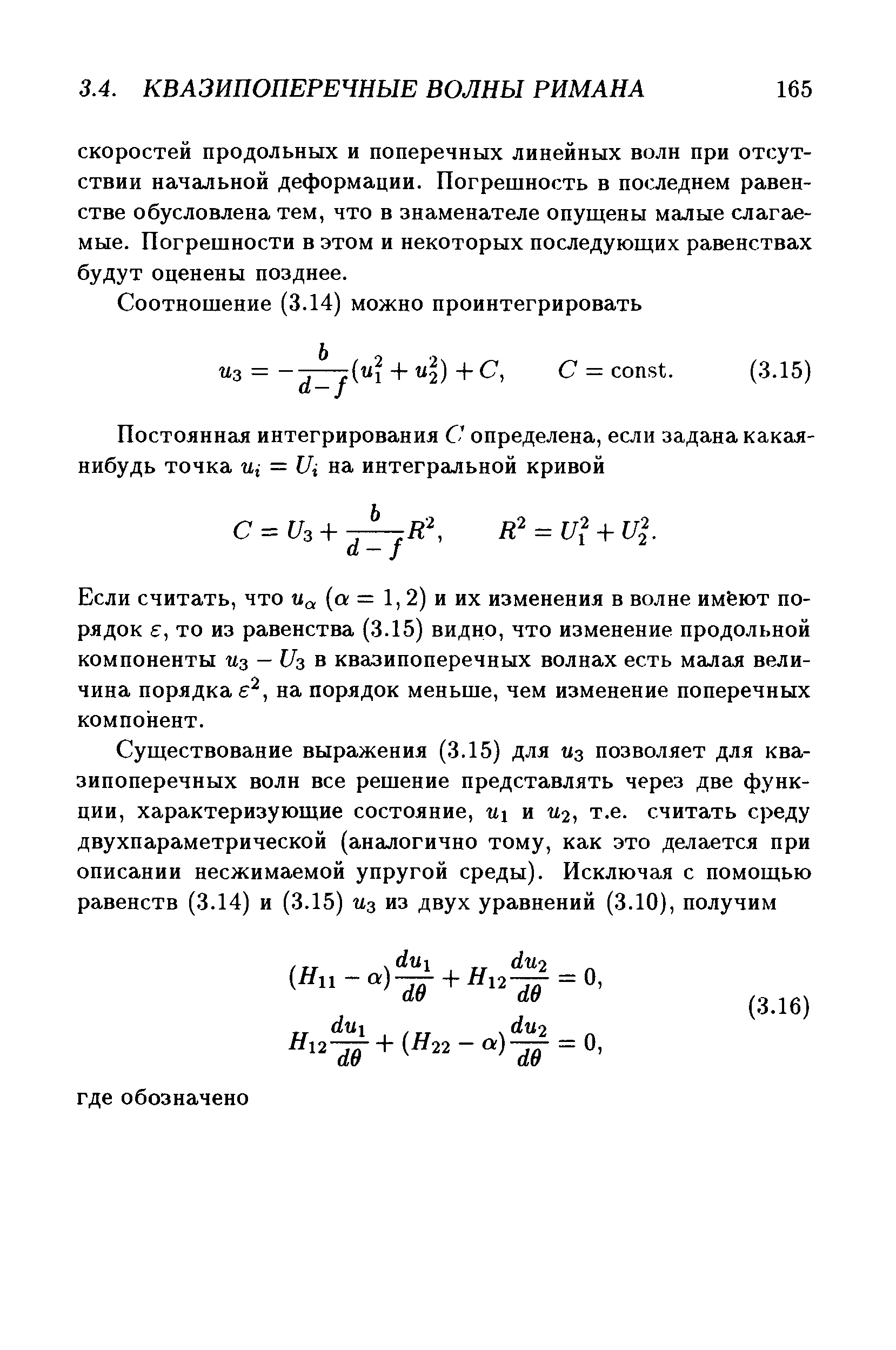 Если считать, что с (а = 1, 2) и их изменения в волне имёют порядок е, то из равенства (3.15) видно, что изменение продольной компоненты из — U3 в квазипоперечных волнах есть малая величина порядка е , на порядок меньше, чем изменение поперечных компонент.
