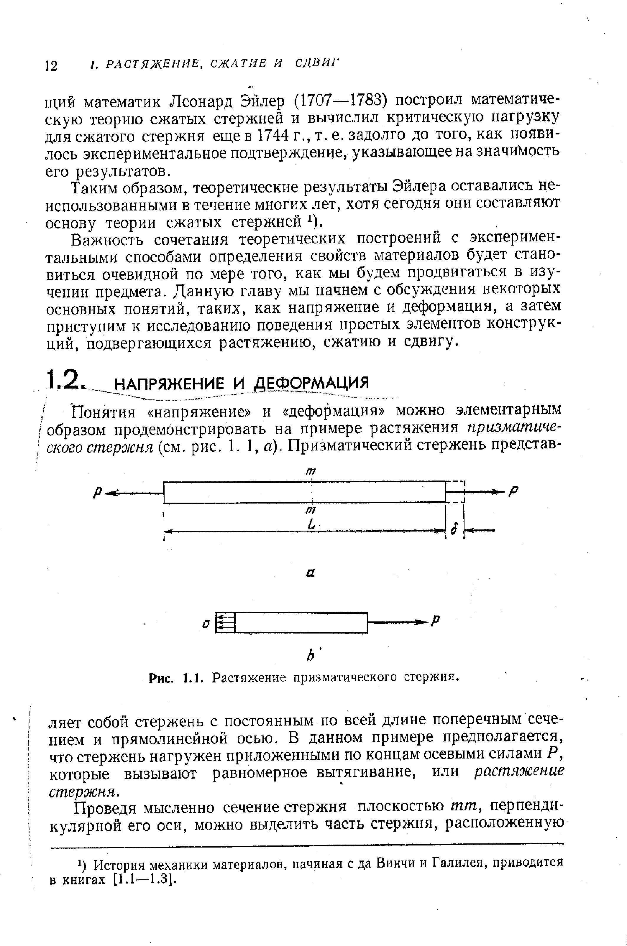 Рис. Ы. Растяжение призматического стержня.
