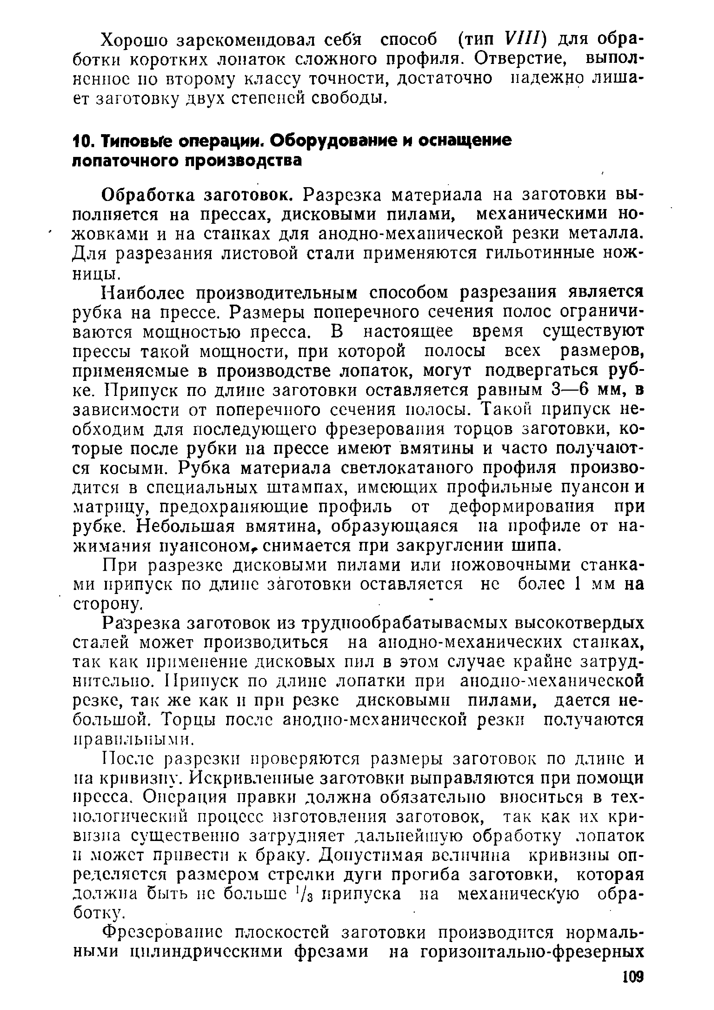 Обработка заготовок. Разрезка материала на заготовки выполняется на прессах, дисковыми пилами, механическими ножовками и на станках для анодно-механической резки металла. Для разрезания листовой стали применяются гильотинные ножницы.
