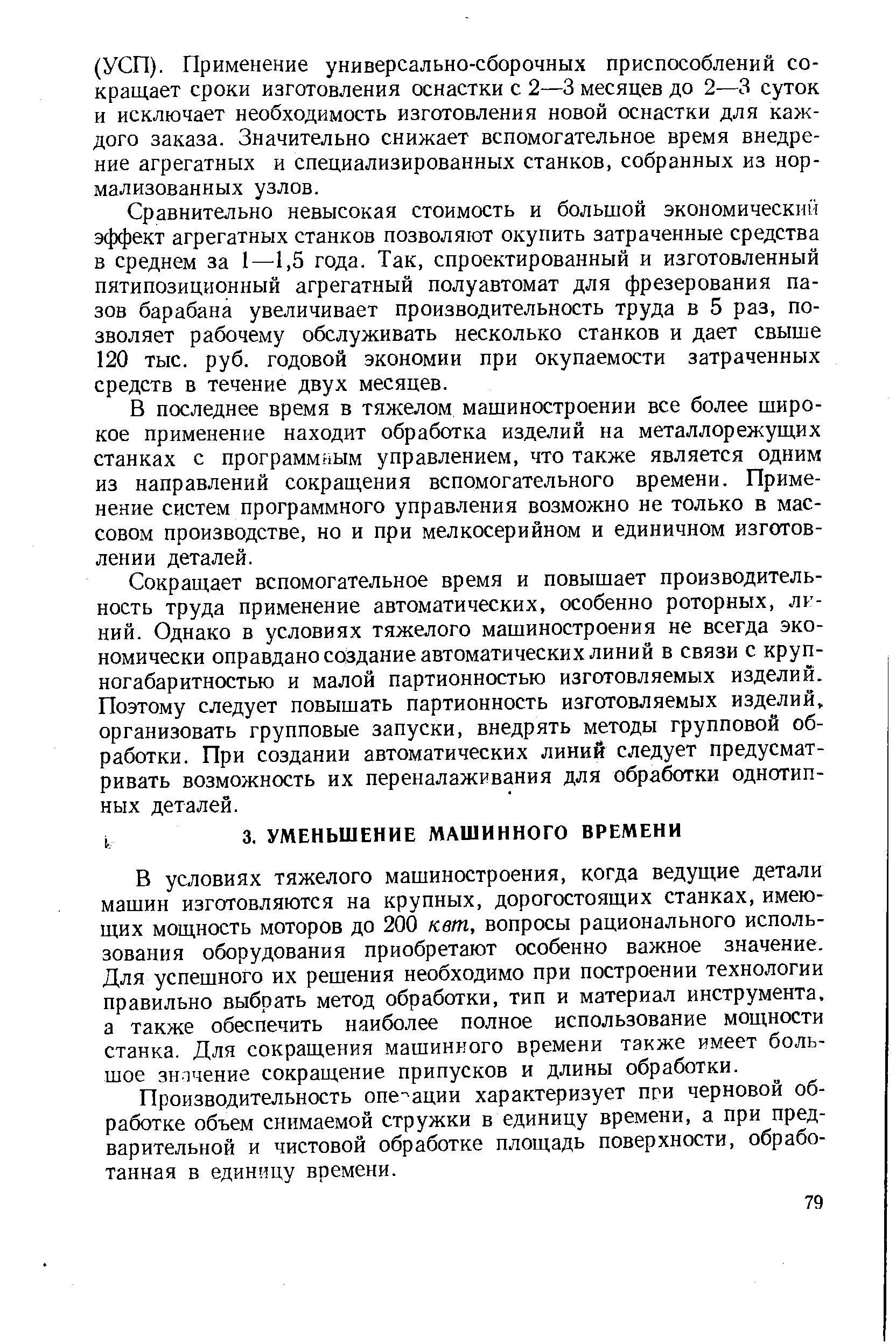 В условиях тяжелого машиностроения, когда ведущие детали машин изготовляются на крупных, дорогостоящих станках, имеющих мощность моторов до 200 кет, вопросы рационального использования оборудования приобретают особенно важное значение. Для успешного их решения необходимо при построении технологии правильно выбрать метод обработки, тип и материал инструмента, а также обеспечить наиболее полное использование мощности станка. Для сокращения машинного времени также имеет большое значение сокращение припусков и длины обработки.
