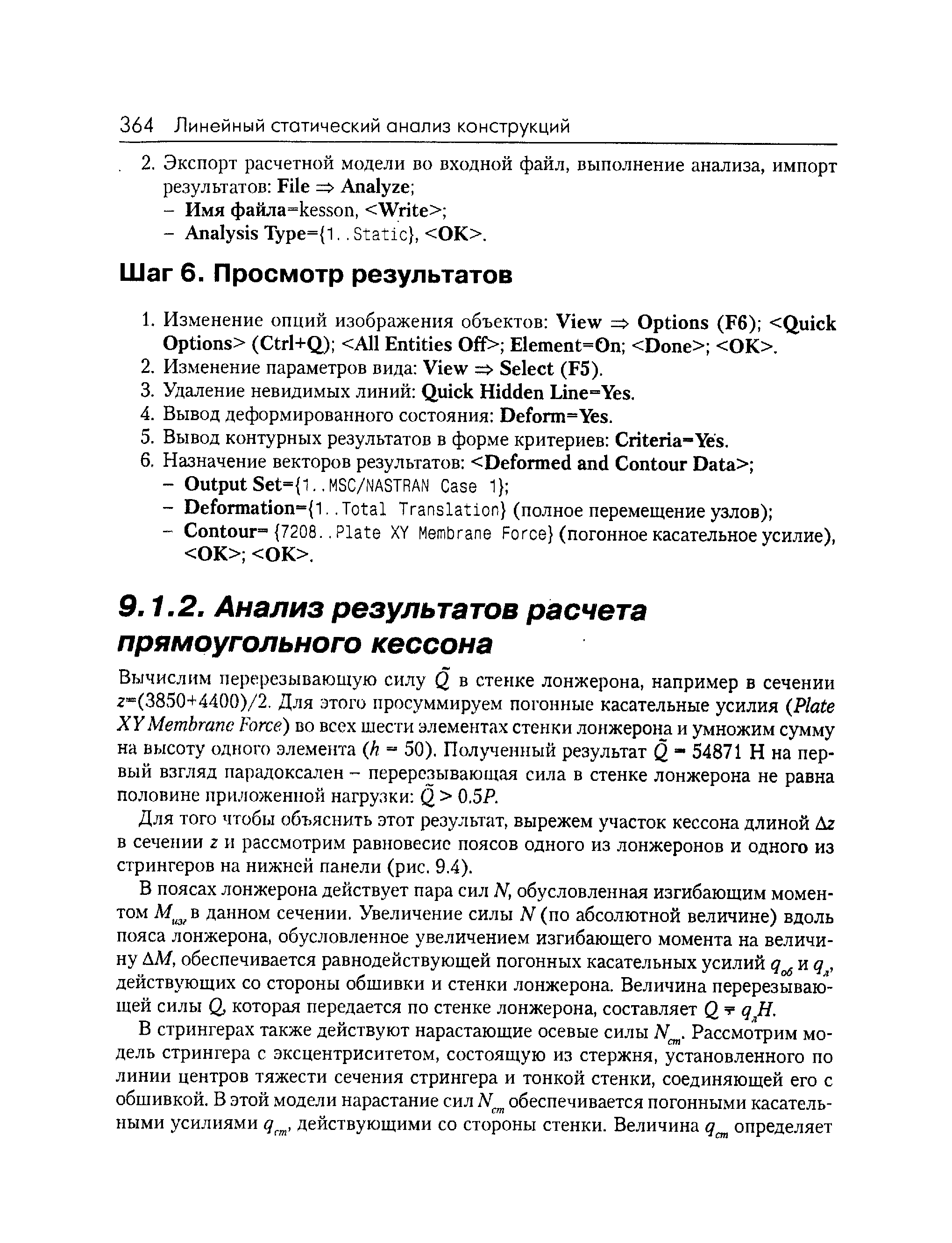 Для того чтобы объяснить этот результат, вырежем участок кессона длиной Дг в сечении г и рассмотрим равновесие поясов одного из лонжеронов и одного из стрингеров на нижней панели (рис. 9.4).
