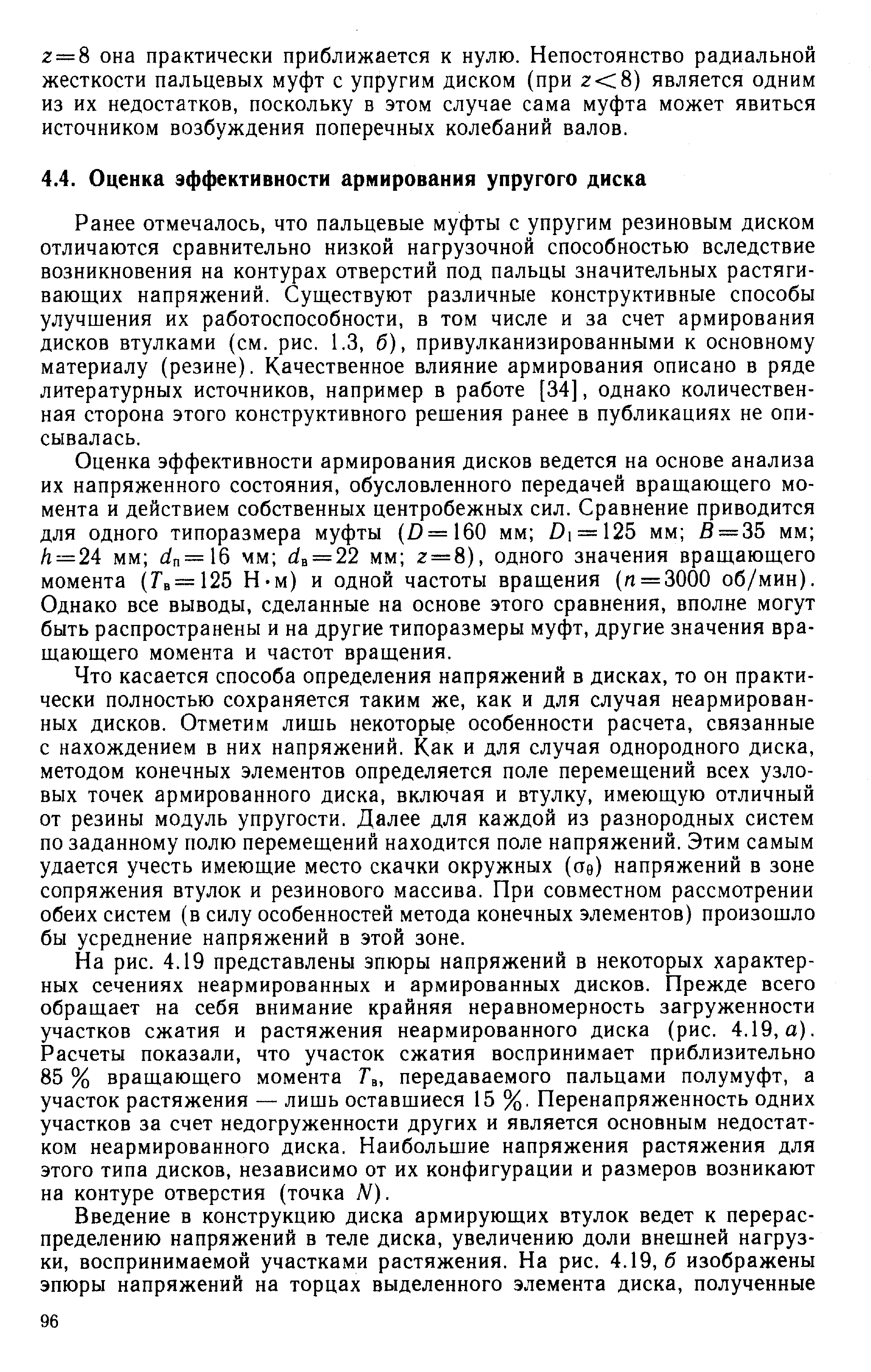 Ранее отмечалось, что пальцевые муфты с упругим резиновым диском отличаются сравнительно низкой нагрузочной способностью вследствие возникновения на контурах отверстий под пальцы значительных растягивающих напряжений. Существуют различные конструктивные способы улучшения их работоспособности, в том числе и за счет армирования дисков втулками (см. рис. 1.3, б), привулканизированными к основному материалу (резине). Качественное влияние армирования описано в ряде литературных источников, например в работе [34], однако количественная сторона этого конструктивного решения ранее в публикациях не описывалась.
