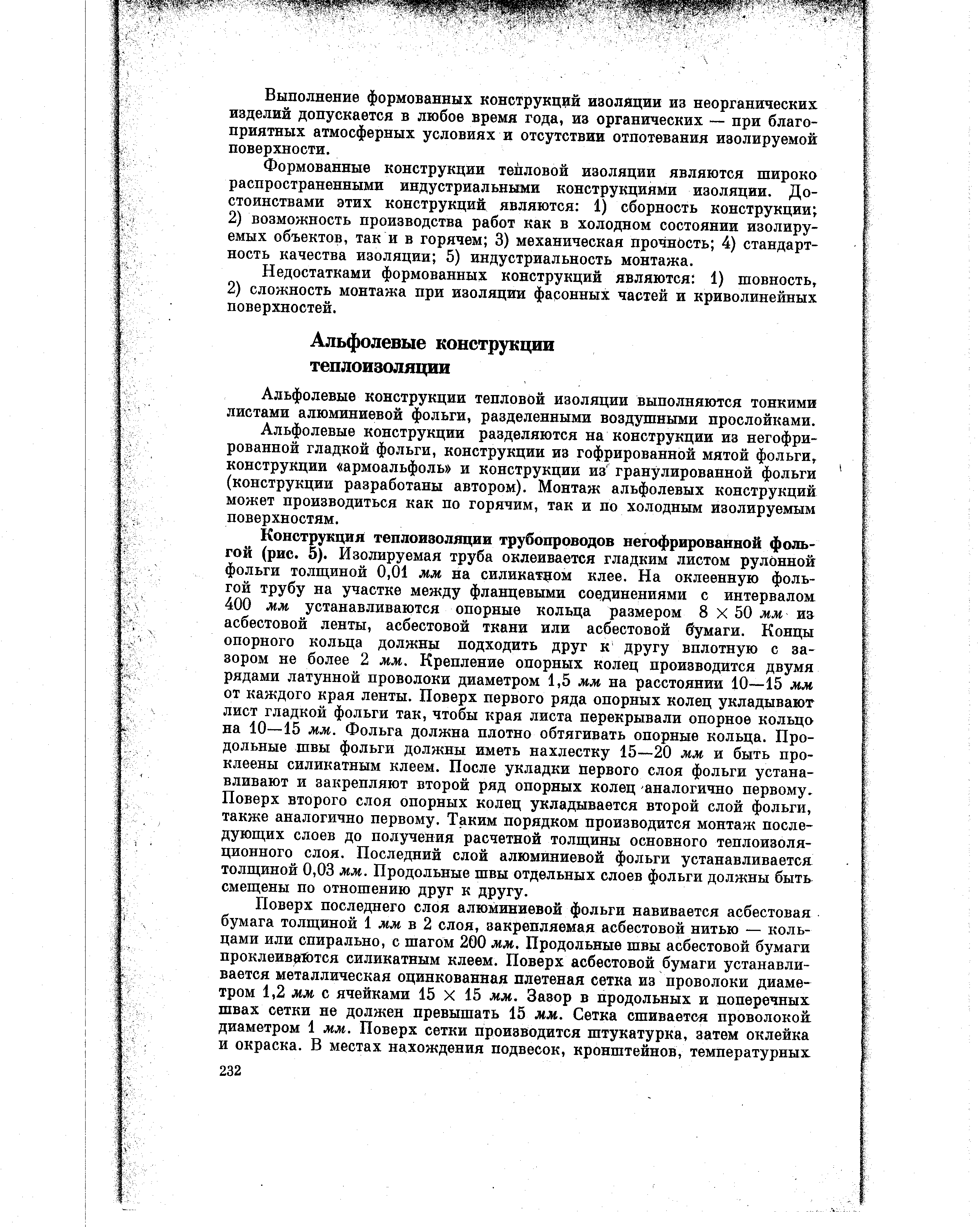 Альфолевые конструкции тепловой изоляции выполняются тонкими листами алюминиевой фольги, разделенными воздушными прослойками.
