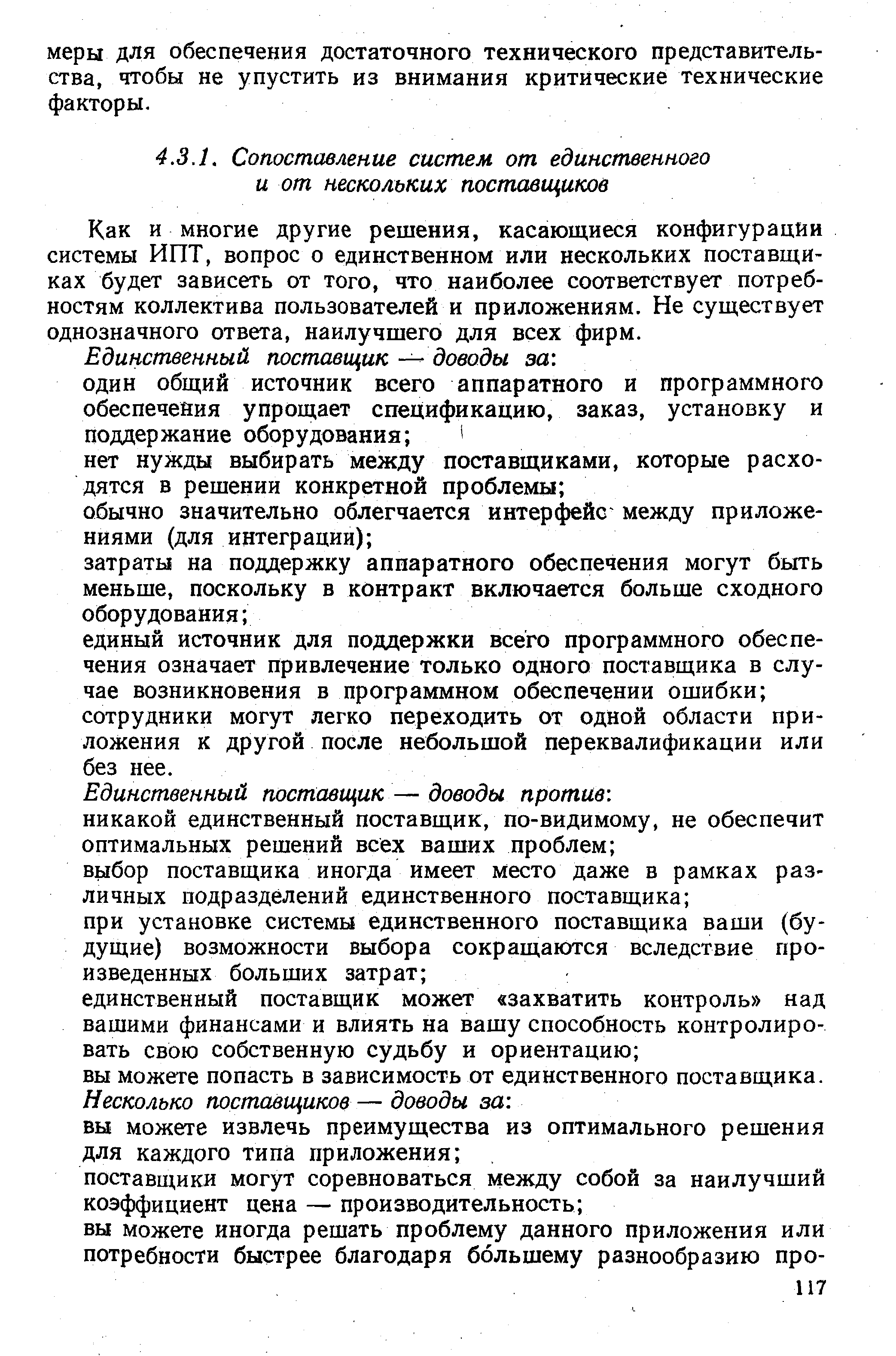 Как и многие другие решения, касающиеся конфигурации системы ИПТ, вопрос о единственном или нескольких поставщиках будет зависеть от того, что наиболее соответствует потребностям коллектива пользователей и приложениям. Не существует однозначного ответа, наилучшего для всех фирм.
