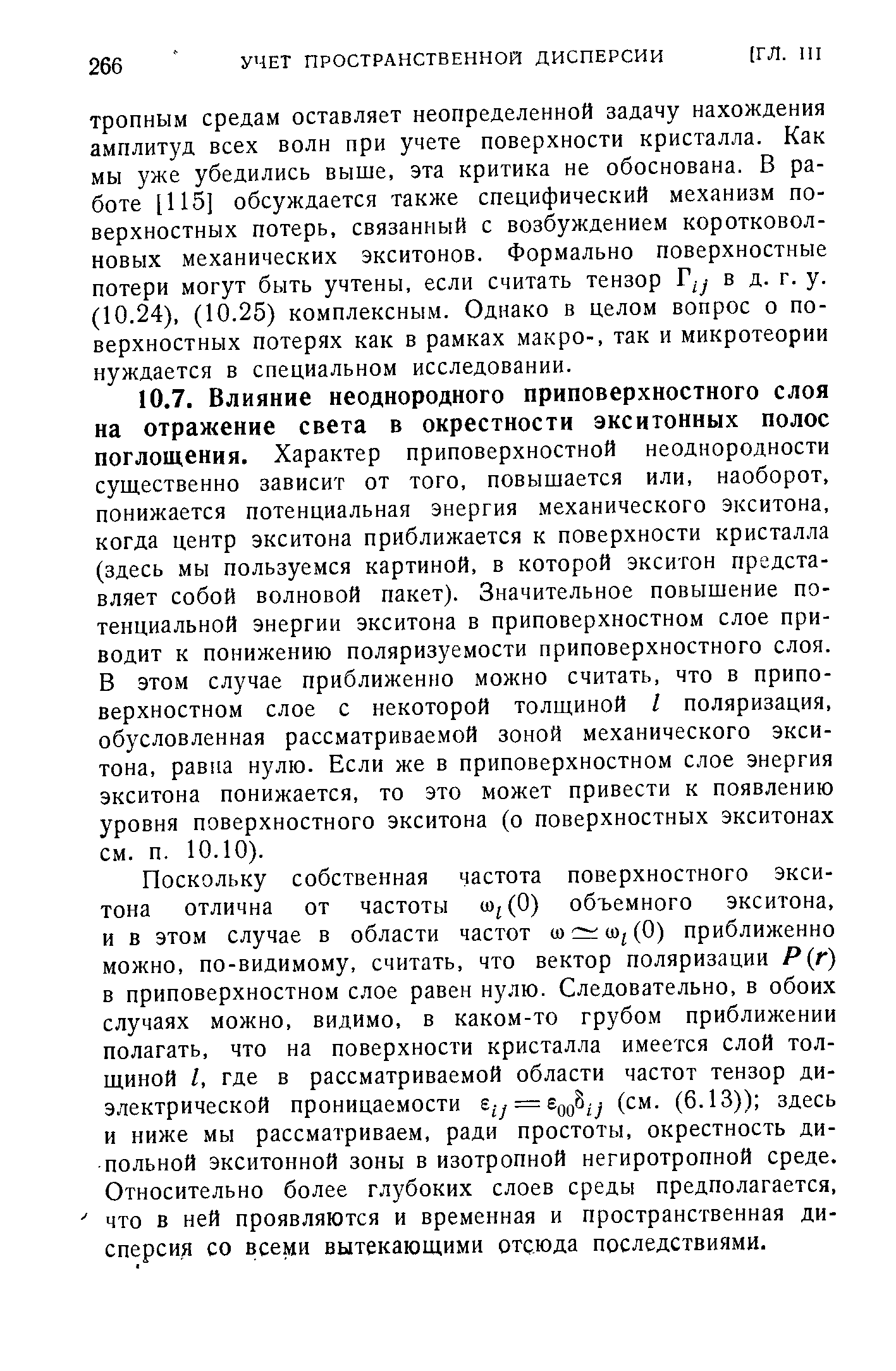 Поскольку собственная частота поверхностного экситона отлична от частоты (0) объемного экситона, и в этом случае в области частот ш шДО) приближенно можно, по-видимому, считать, что вектор поляризации Р г) в приповерхностном слое равен нулю. Следовательно, в обоих случаях можно, видимо, в каком-то грубом приближении полагать, что на поверхности кристалла имеется слой толщиной I, где в рассматриваемой области частот тензор диэлектрической проницаемости у = дд8 у (см. (6.13)) здесь и ниже мы рассматриваем, ради простоты, окрестность дипольной экситонной зоны в изотропной негиротропной среде. Относительно более глубоких слоев среды предполагается, что в ней проявляются и временная и пространственная дисперсия со всеми вытекающими отсюда последствиями.
