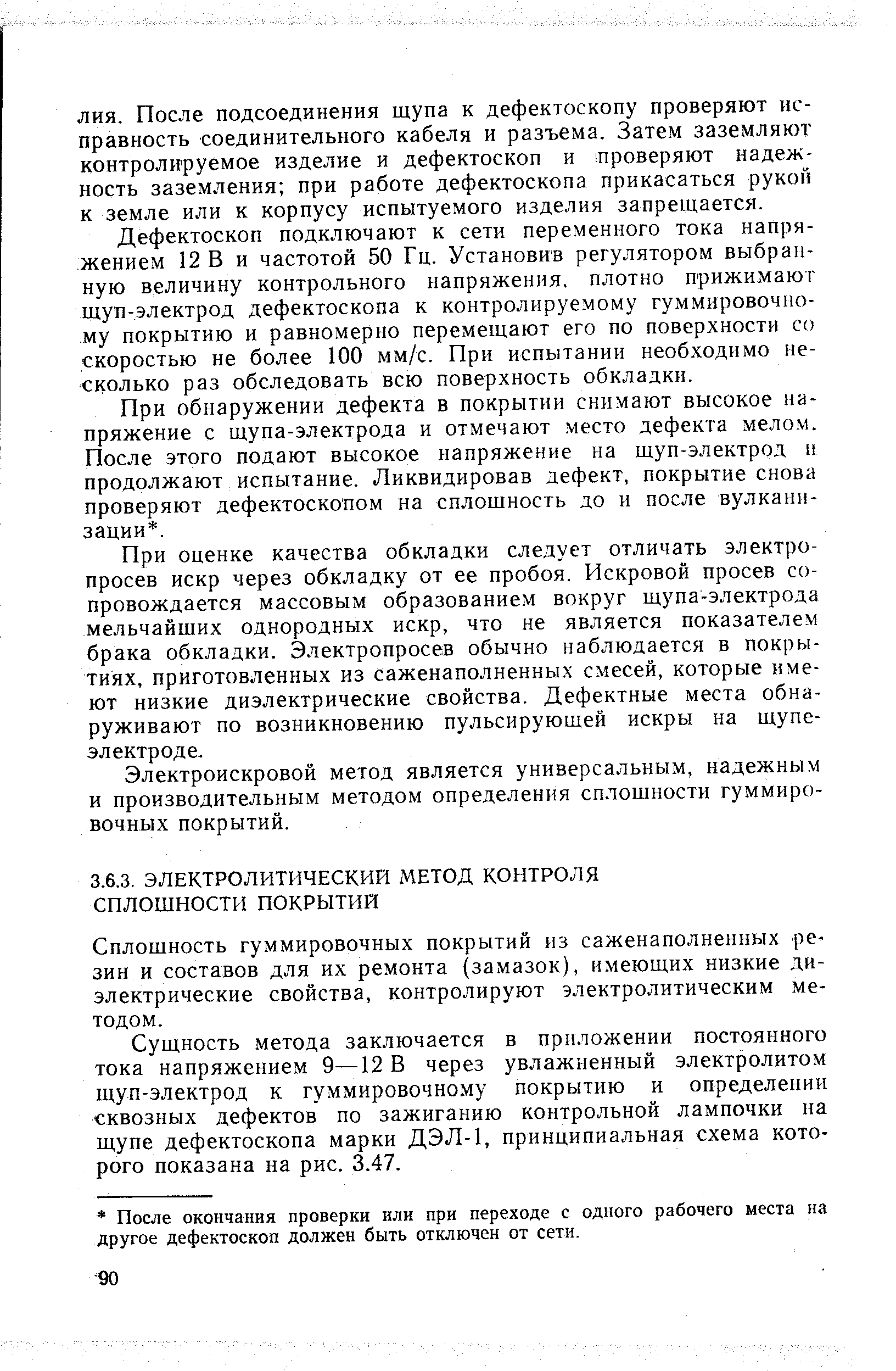 Сплошность гуммировочных покрытий из саженаполненных резин и составов для их ремонта (замазок), имеющих низкие диэлектрические свойства, контролируют электролитическим методом.
