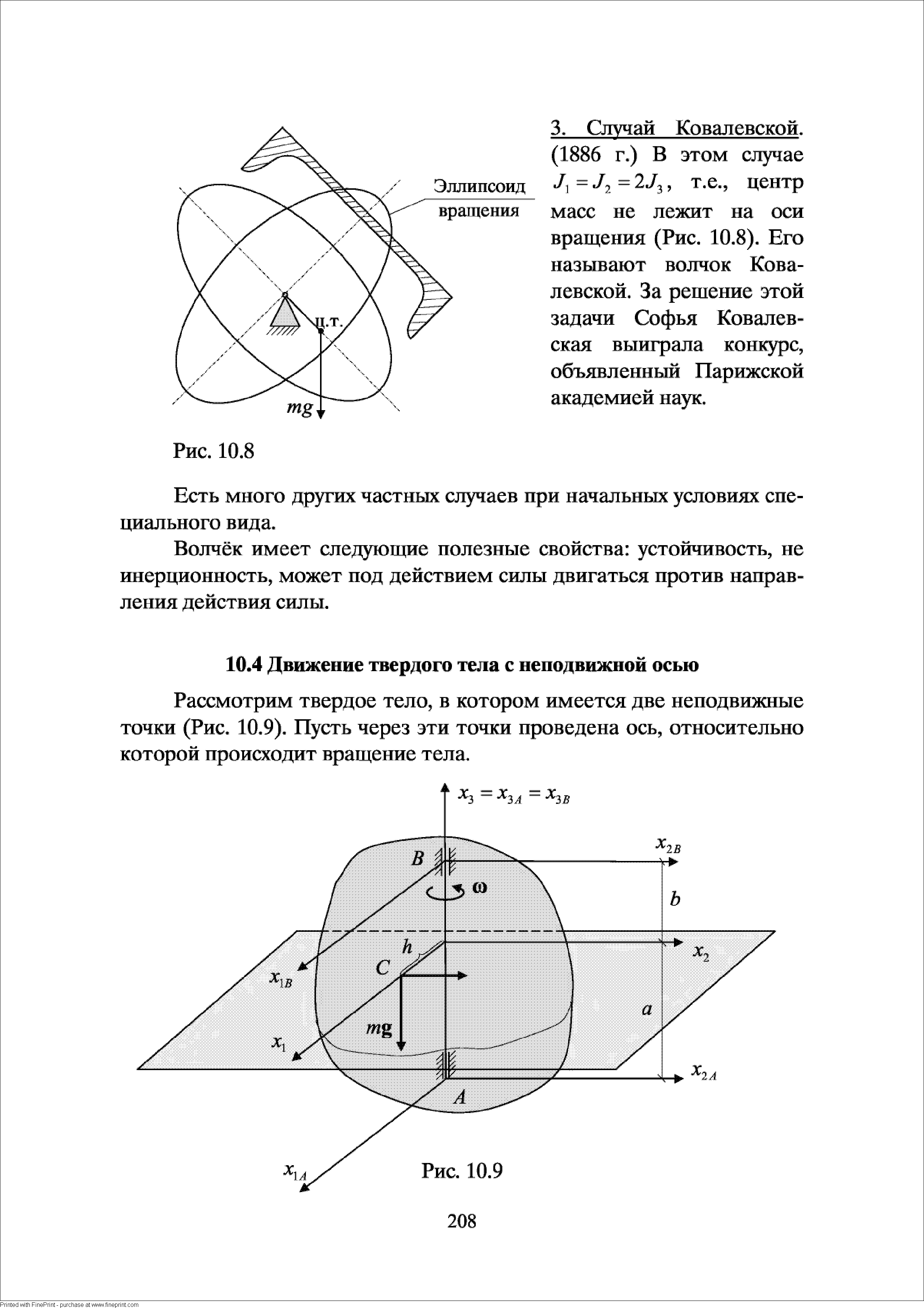 Рассмотрим твердое тело, в котором имеется две неподвижные точки (Рис. 10.9). Пусть через эти точки проведена ось, относительно которой происходит вращение тела.
