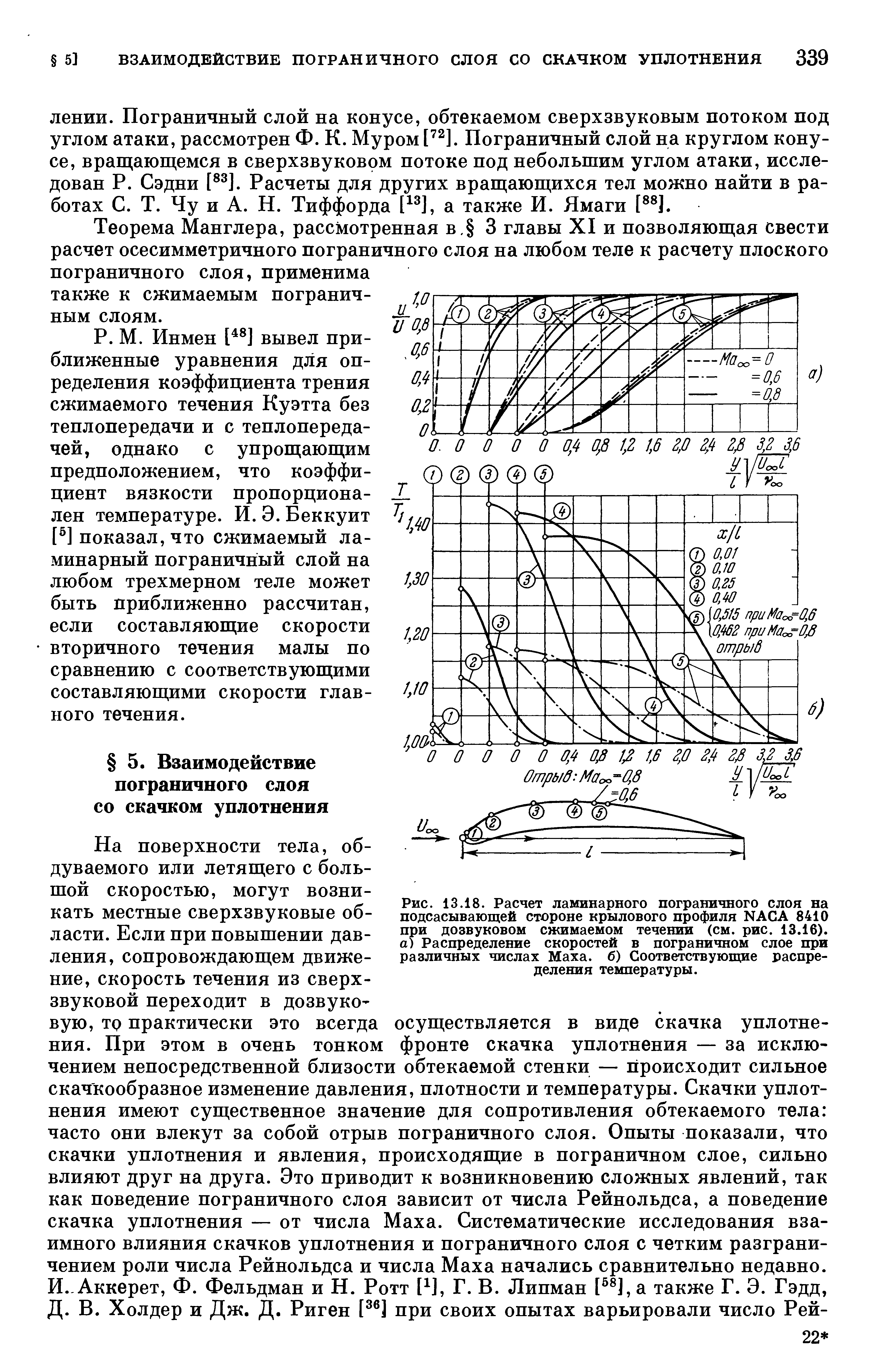 Теорема Манглера, рассмотренная в. 3 главы XI и позволяющая свести расчет осесимметричного пограничного слоя на любом теле к расчету плоского пограничного слоя, применима также к сжимаемым пограничным слоям.
