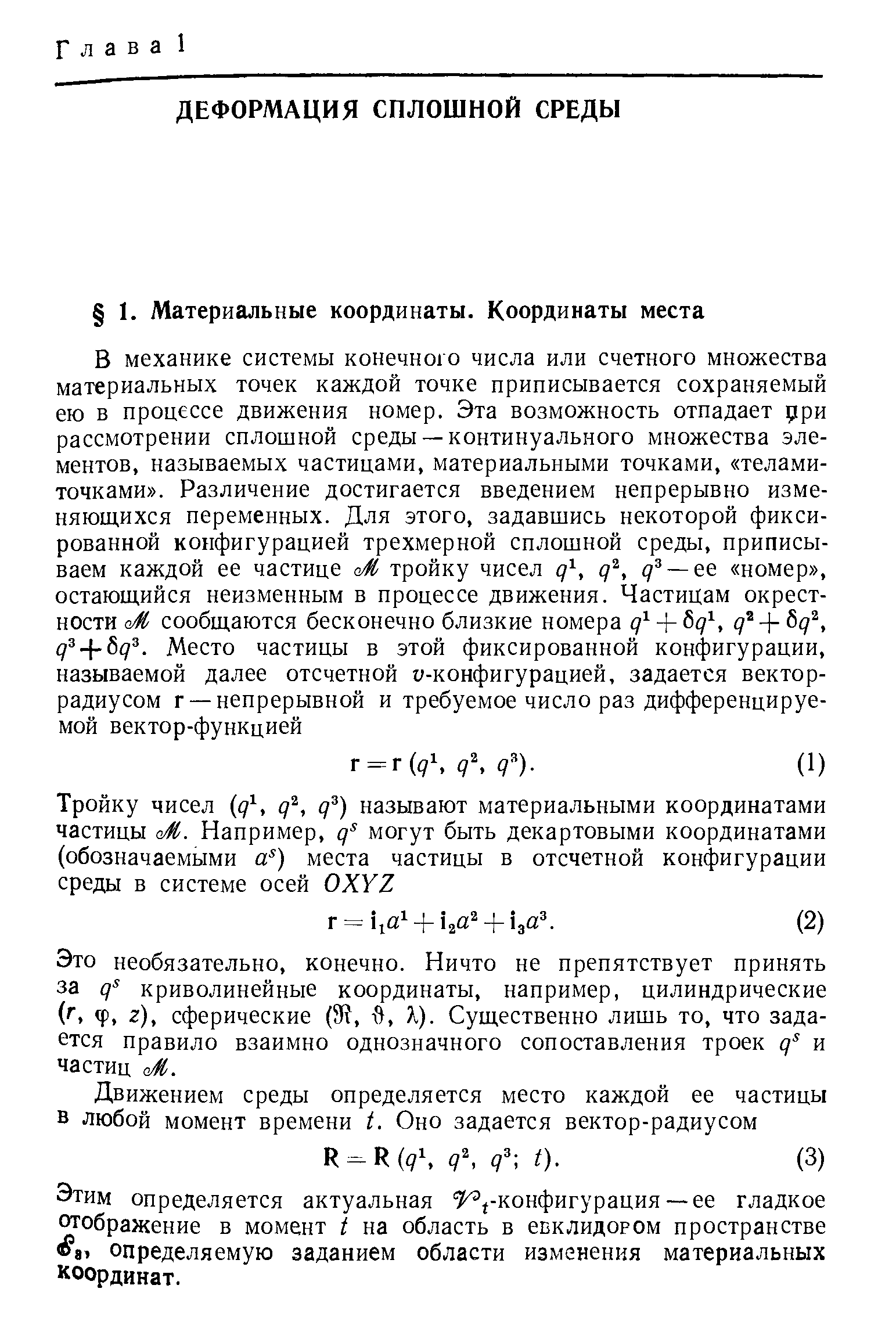 Это необязательно, конечно. Ничто не препятствует принять за криволинейные координаты, например, цилиндрические ( ) Ф, 2), сферические (Э , , Ц. Существенно лишь то, что задается правило взаимно однозначного сопоставления троек и частиц оМ.
