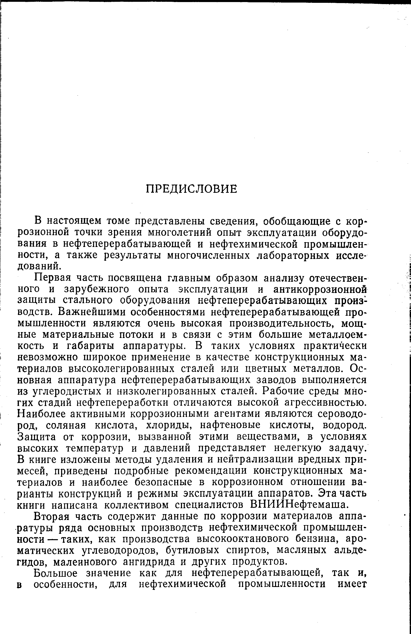 В настоящем томе представлены сведения, обобщающие с кор розионной точки зрения многолетний опыт эксплуатации оборудования в нефтеперерабатывающей и нефтехимической промышленности, а также результаты многочисленных лабораторных исследований.
