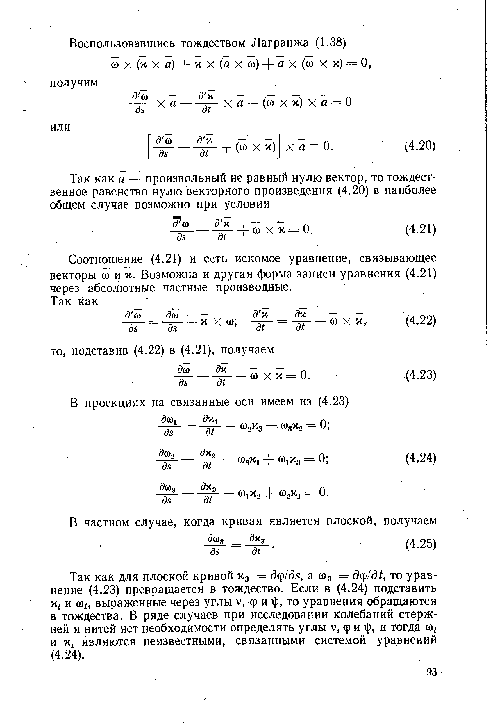 Соотношение (4.21) и есть искомое уравнение, связываюш,ее векторы 0) и X. Возможна и другая форма записи уравнения (4.21) через абсолютные частные производные.
