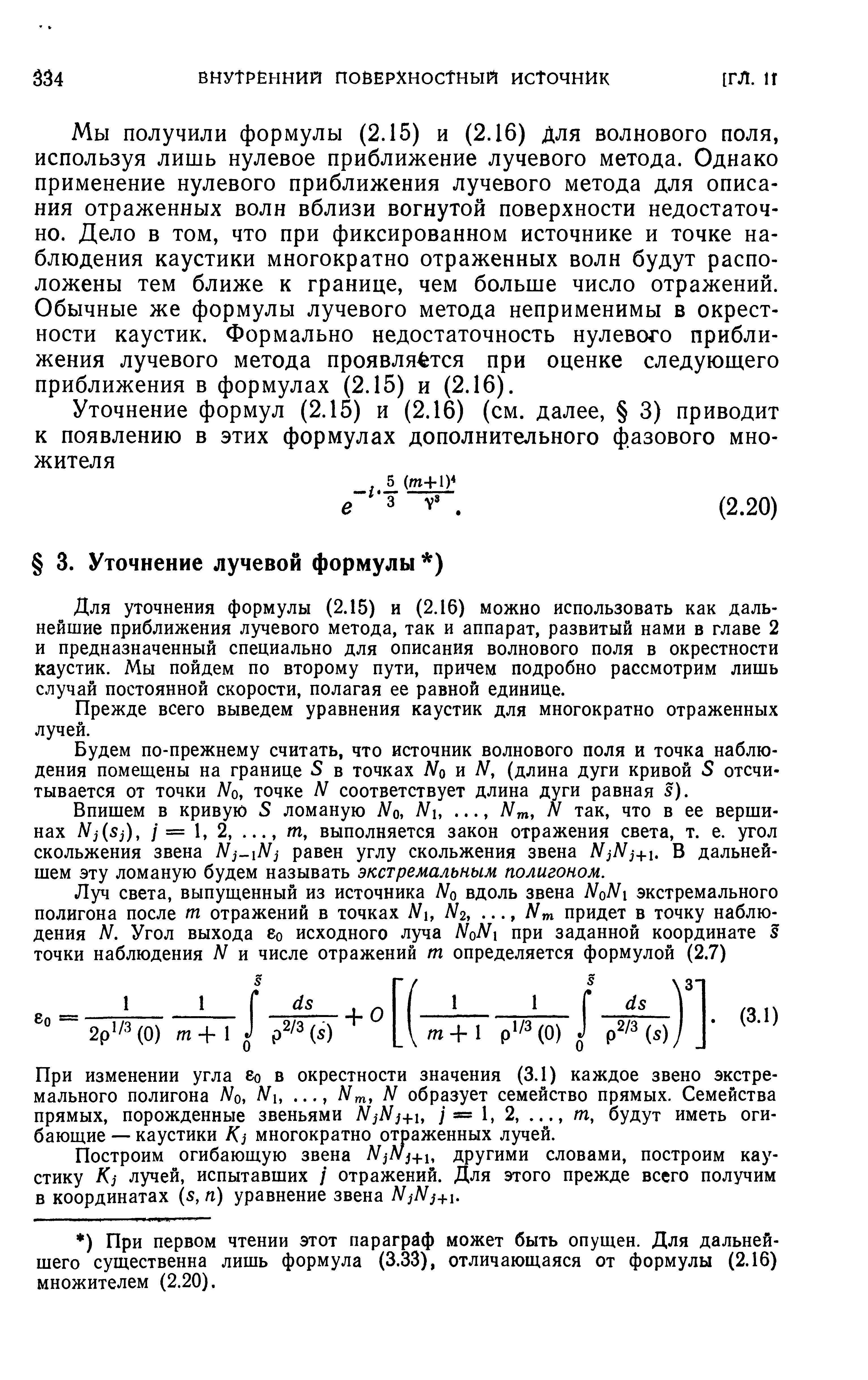 Для уточнения формулы (2.15) и (2.16) можно использовать как дальнейшие приближения лучевого метода, так и аппарат, развитый нами в главе 2 и предназначенный специально для описания волнового поля в окрестности каустик. Мы пойдем по второму пути, причем подробно рассмотрим лишь случай постоянной скорости, полагая ее равной единице.
