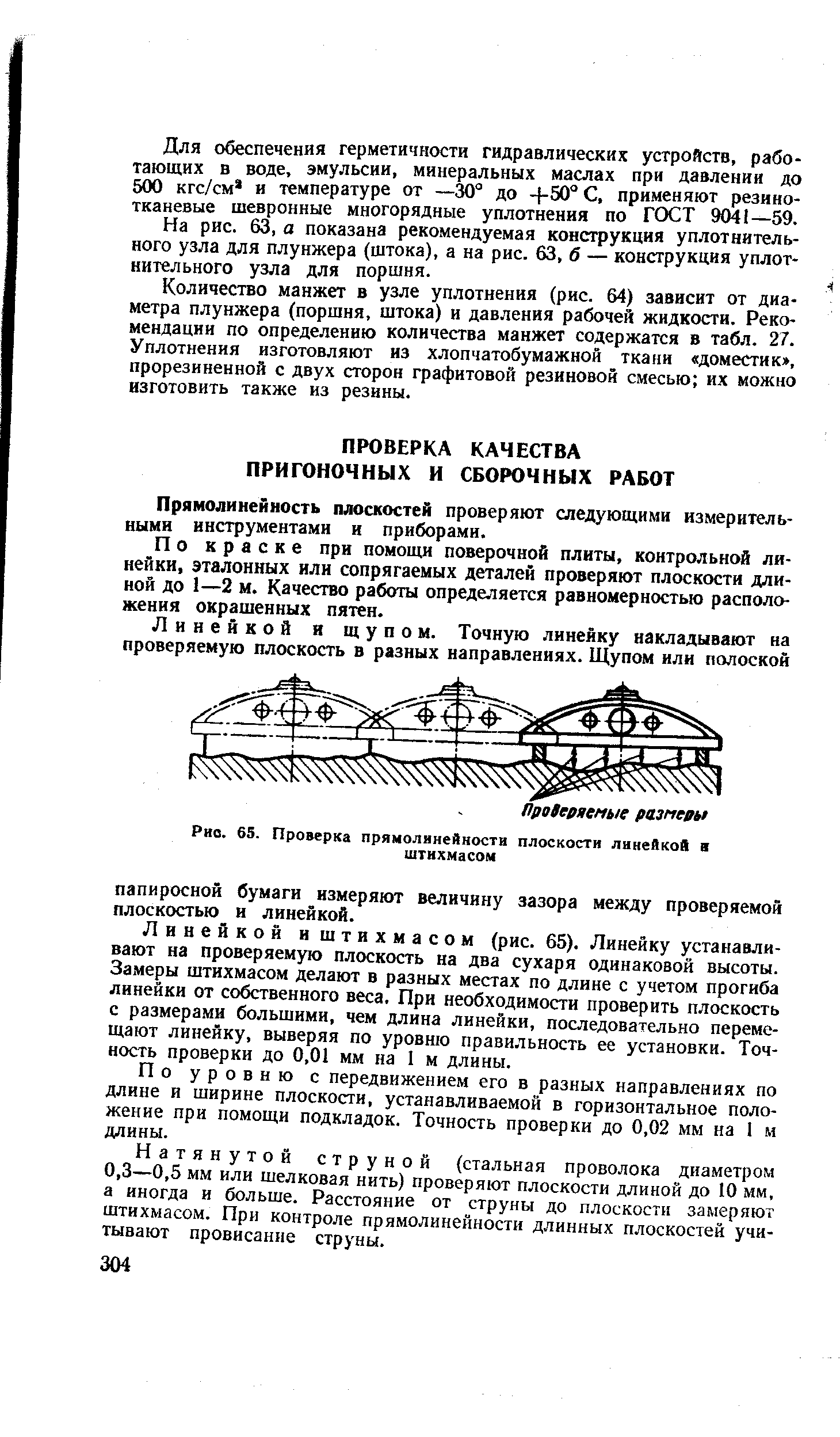 Прямолинейность плоскостей проверяют следующими измерительными инструментами и приборами.
