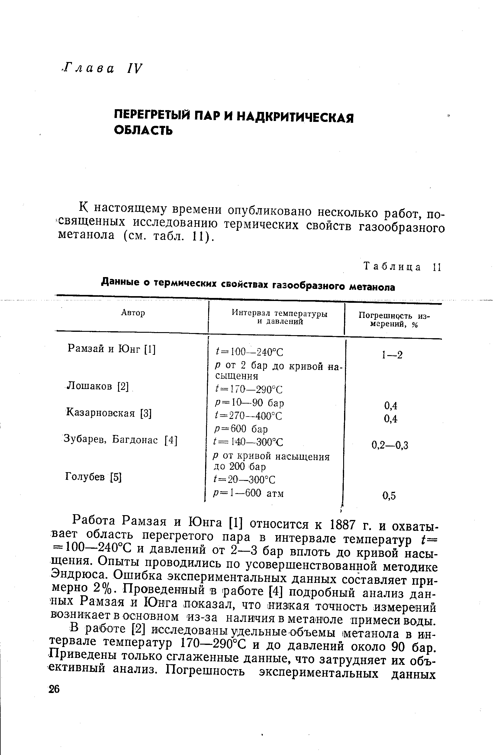 Таблица II Данные о <a href="/info/58616">термических свойствах</a> газообразного метанола
