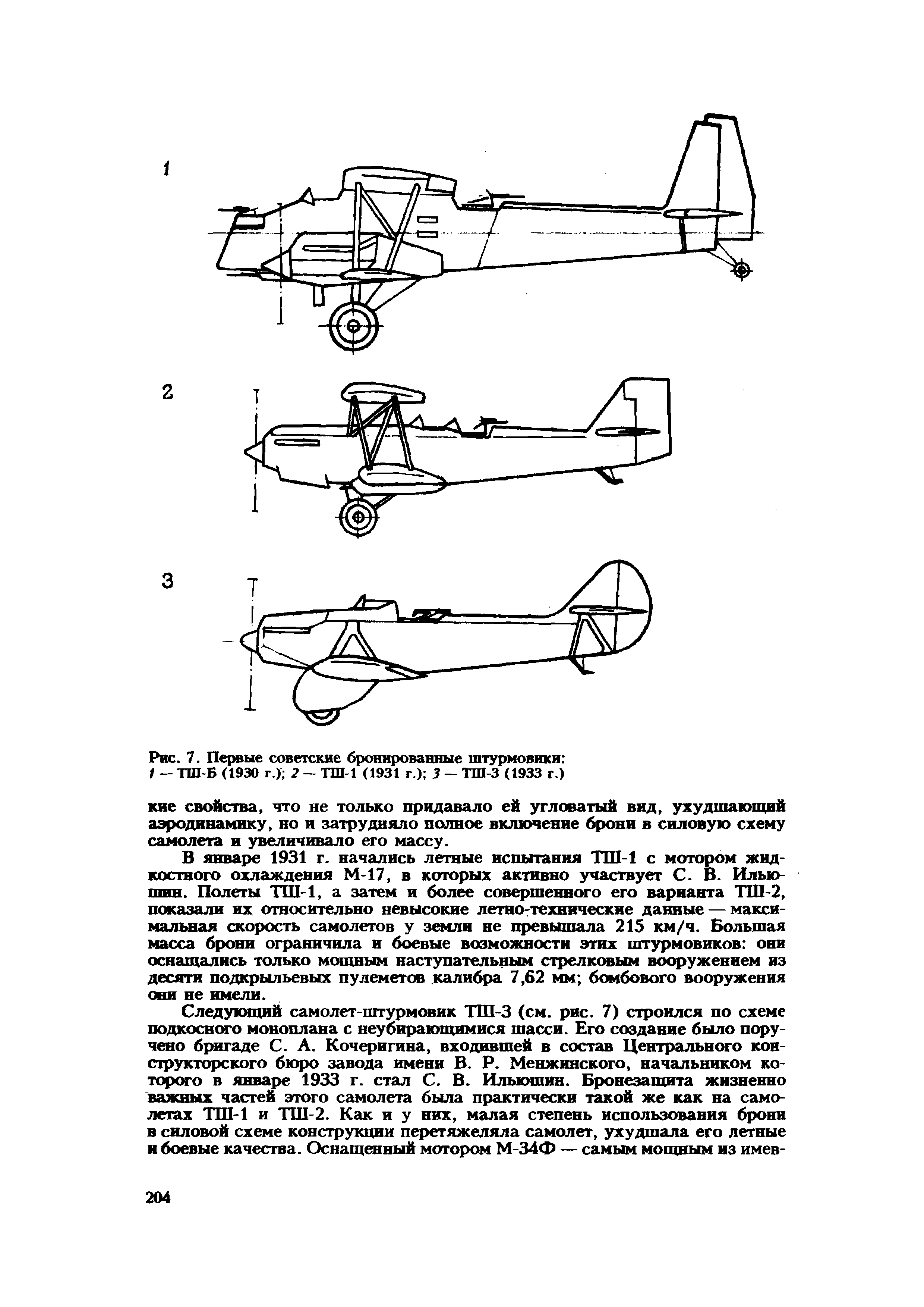 Рис. 7. <a href="/info/583022">Первые советские</a> бронированные штурмовики 
