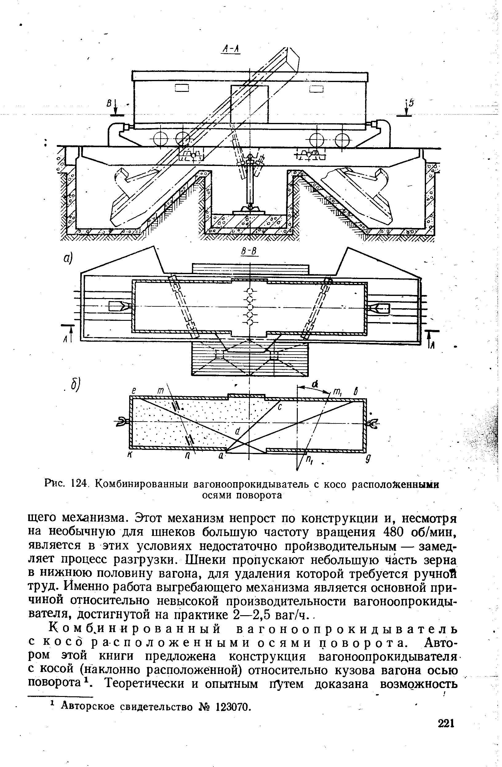 Рис. 124. Комбинированный вагоноопрокидыватель с косо расположенными
